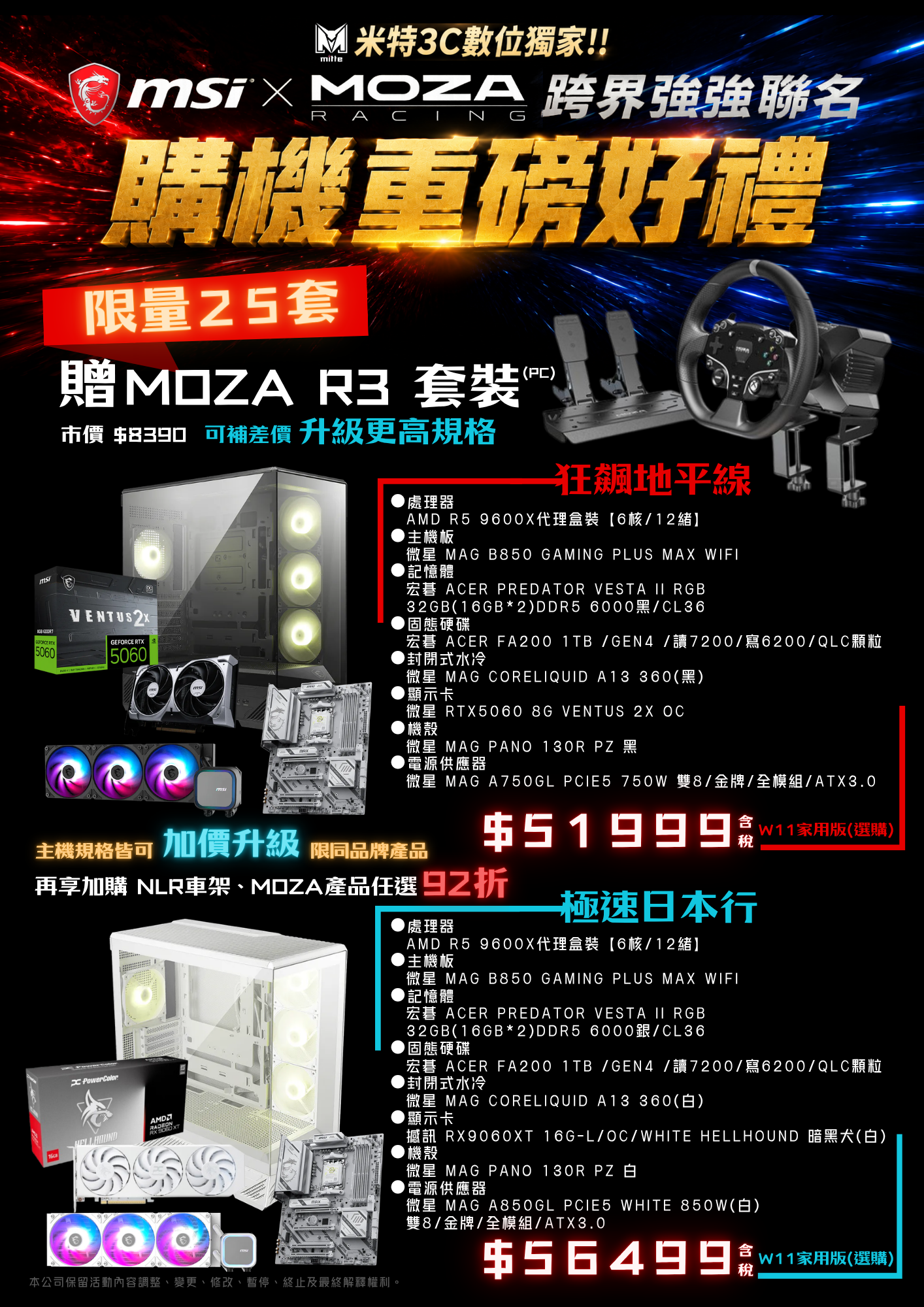 米特3C數位–MSI X MOZA 跨界強強聯名 RACING 購機重磅好禮 狂飆地平線/急速日本行