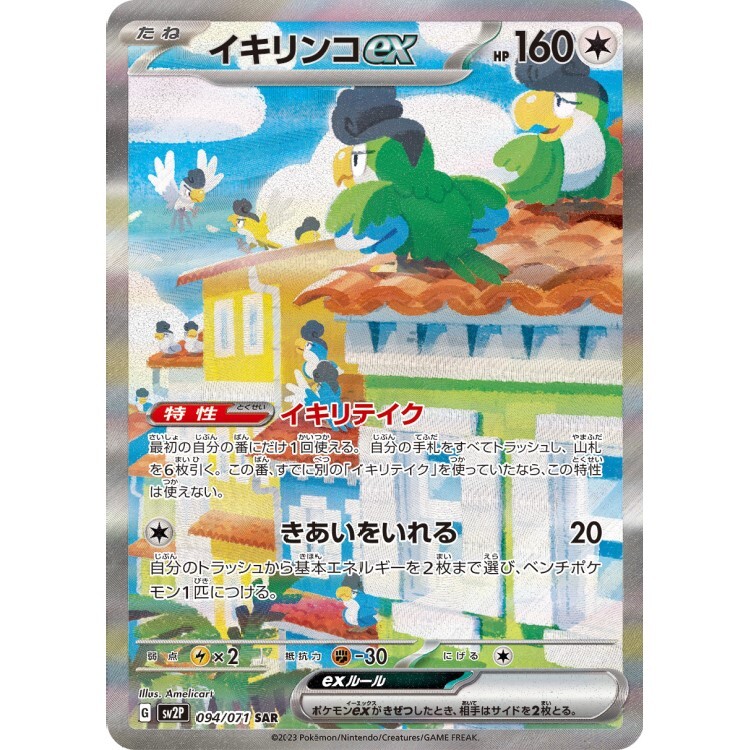 094/071 SV2P 怒鸚哥ex SAR Rare Pokemon Japanese Raw Card