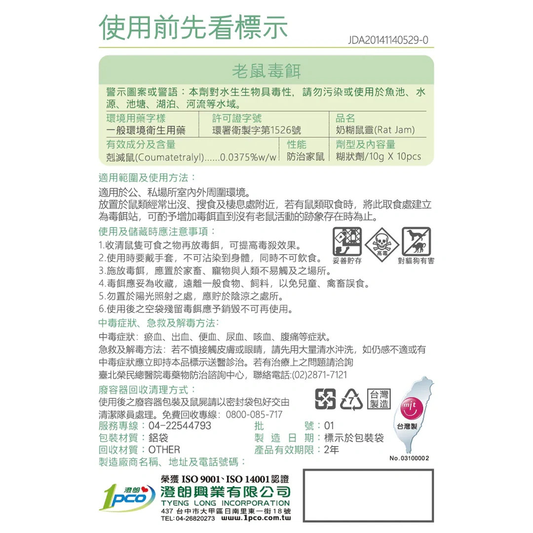 福來朗老鼠毒餌用藥標示及成分