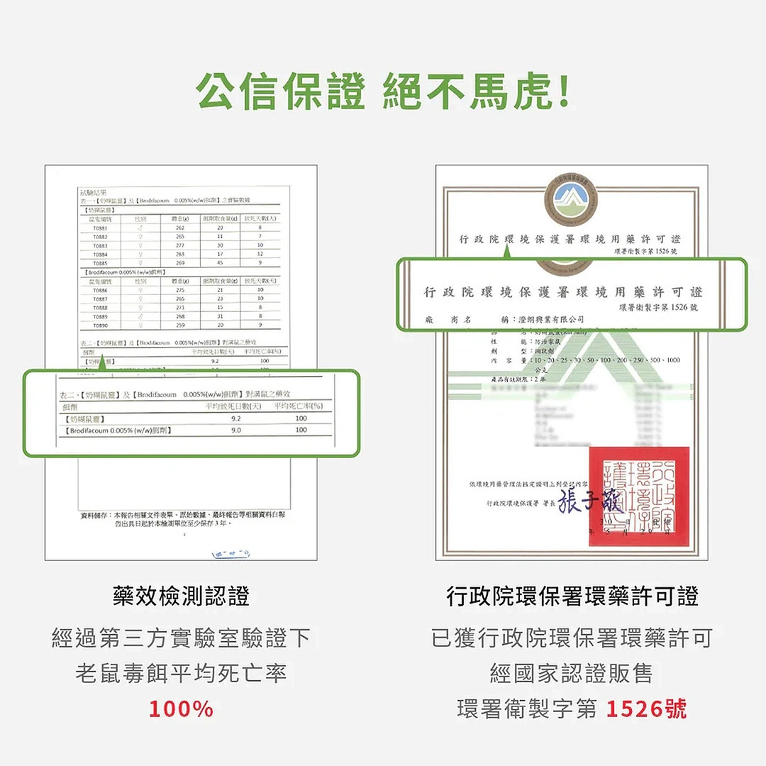 福來朗老鼠毒餌用藥許可證
