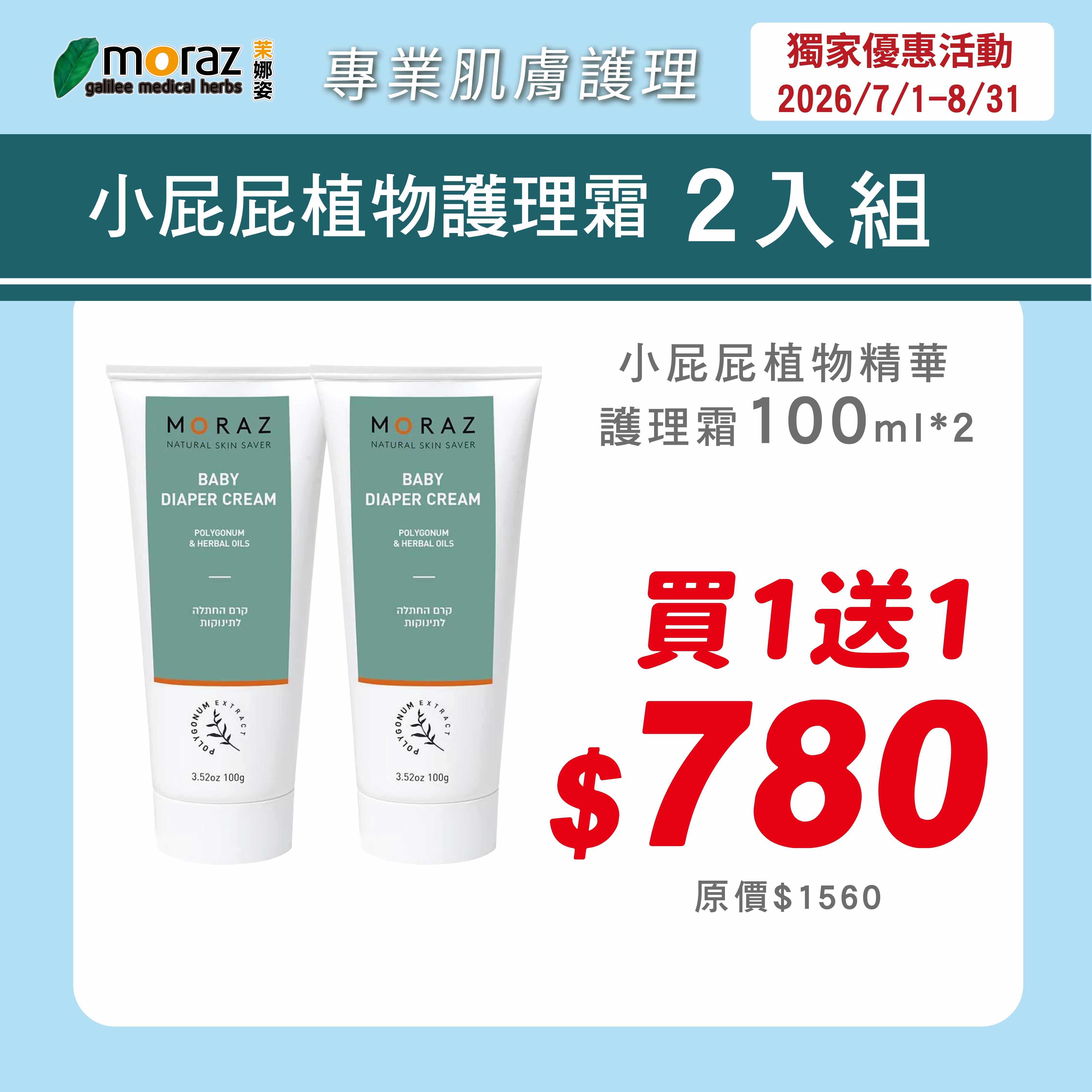 茉娜姿moraz 小屁屁植物精華護理霜(100mlx2條)