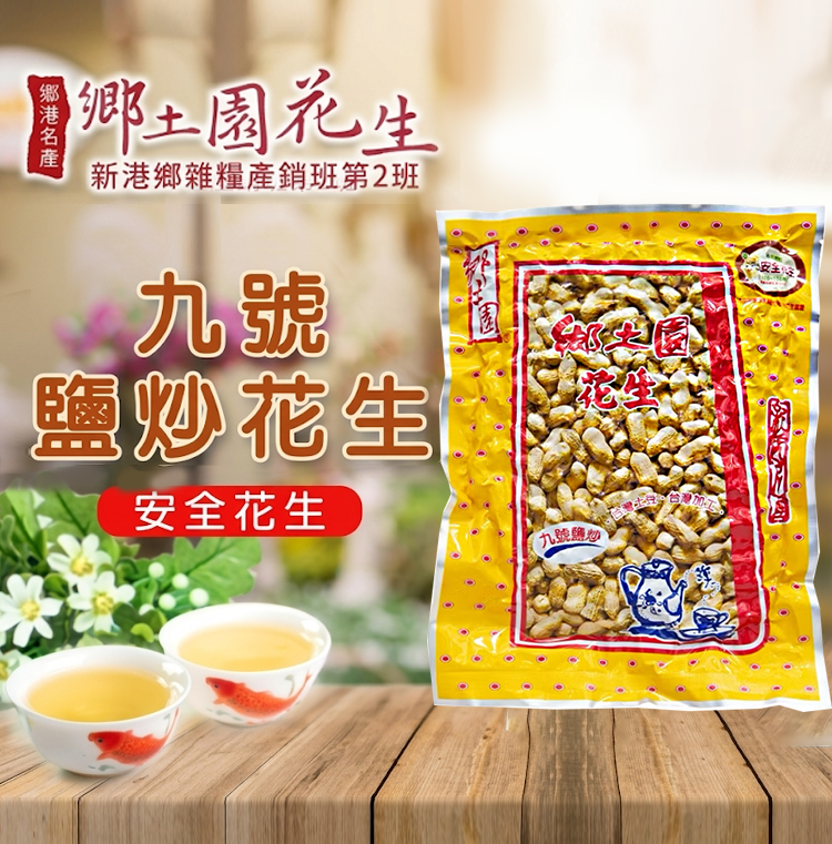 【鄉土園】九號鹽炒花生-250g/120g