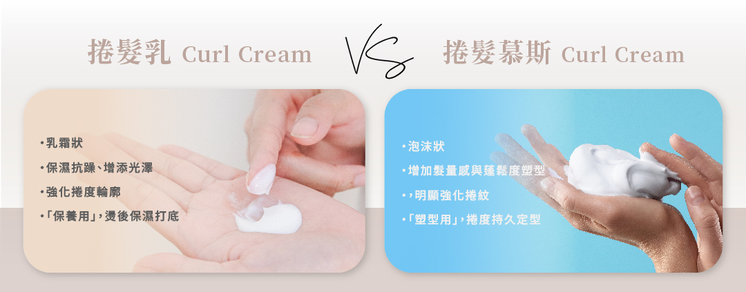 捲髮乳與捲髮慕斯比較示意