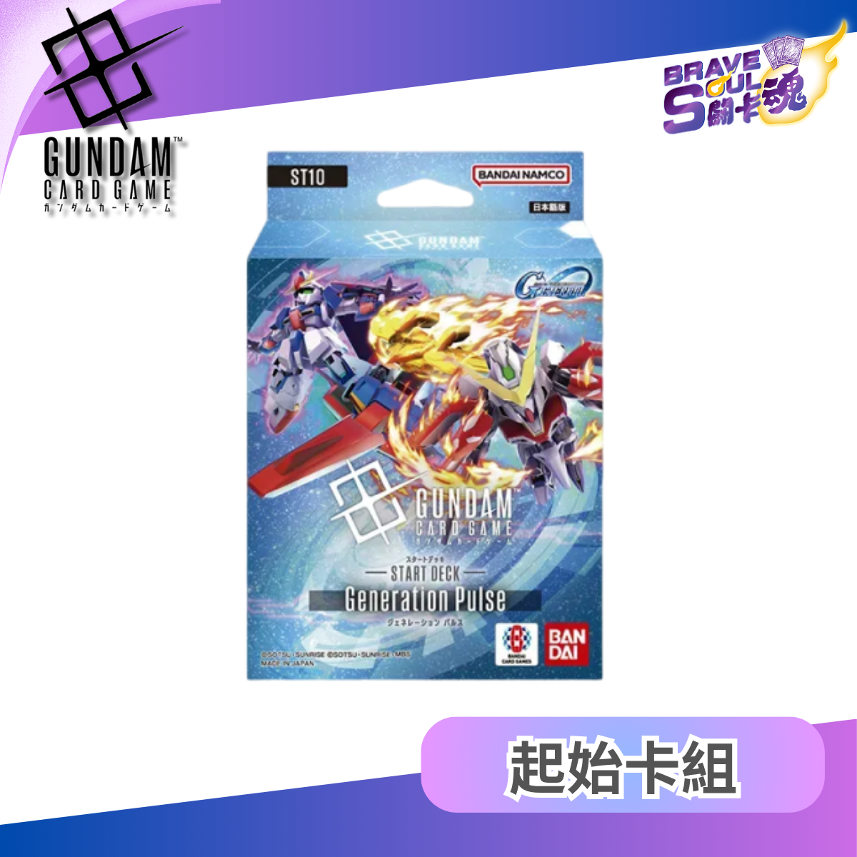 高達卡牌遊戲 - 起始卡組  Generation Pulse [ST10]