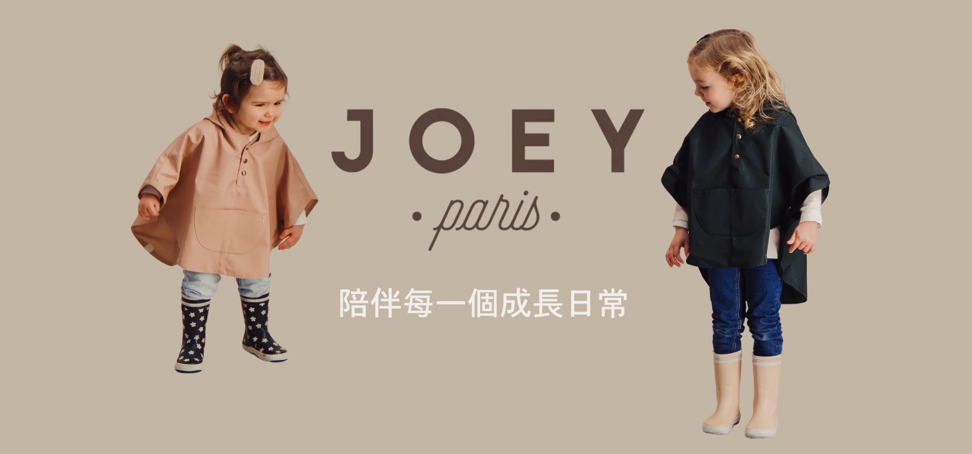 法國JOEY｜兒童與生活選品・質感居家與親子好物