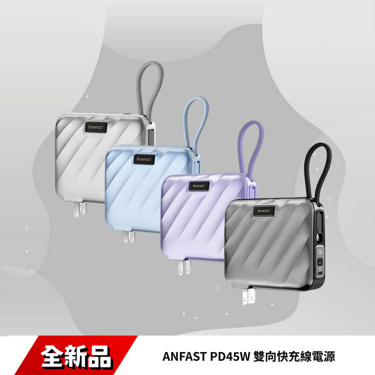 ANFAST PD45W 雙向快充線電源 AF-P1545X