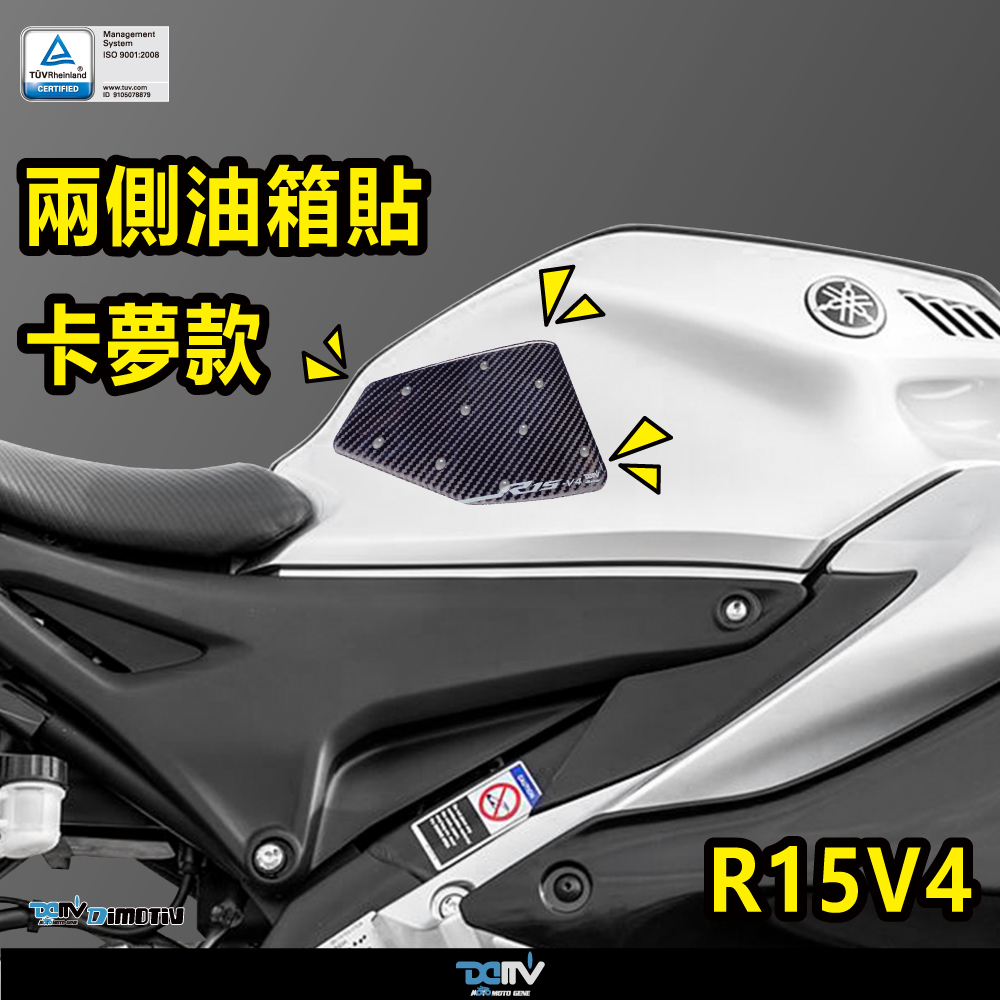 【 DIMOTIV 】YAMAHA YZF-R15V4 油箱兩側止滑貼組