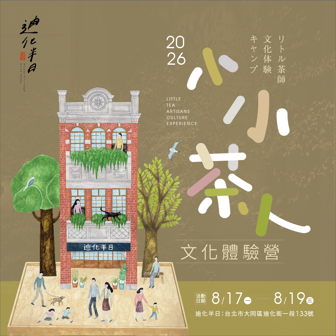 2026夏令營 ｜小小茶人文化體驗營｜陶作 金工 畫畫  茶生活