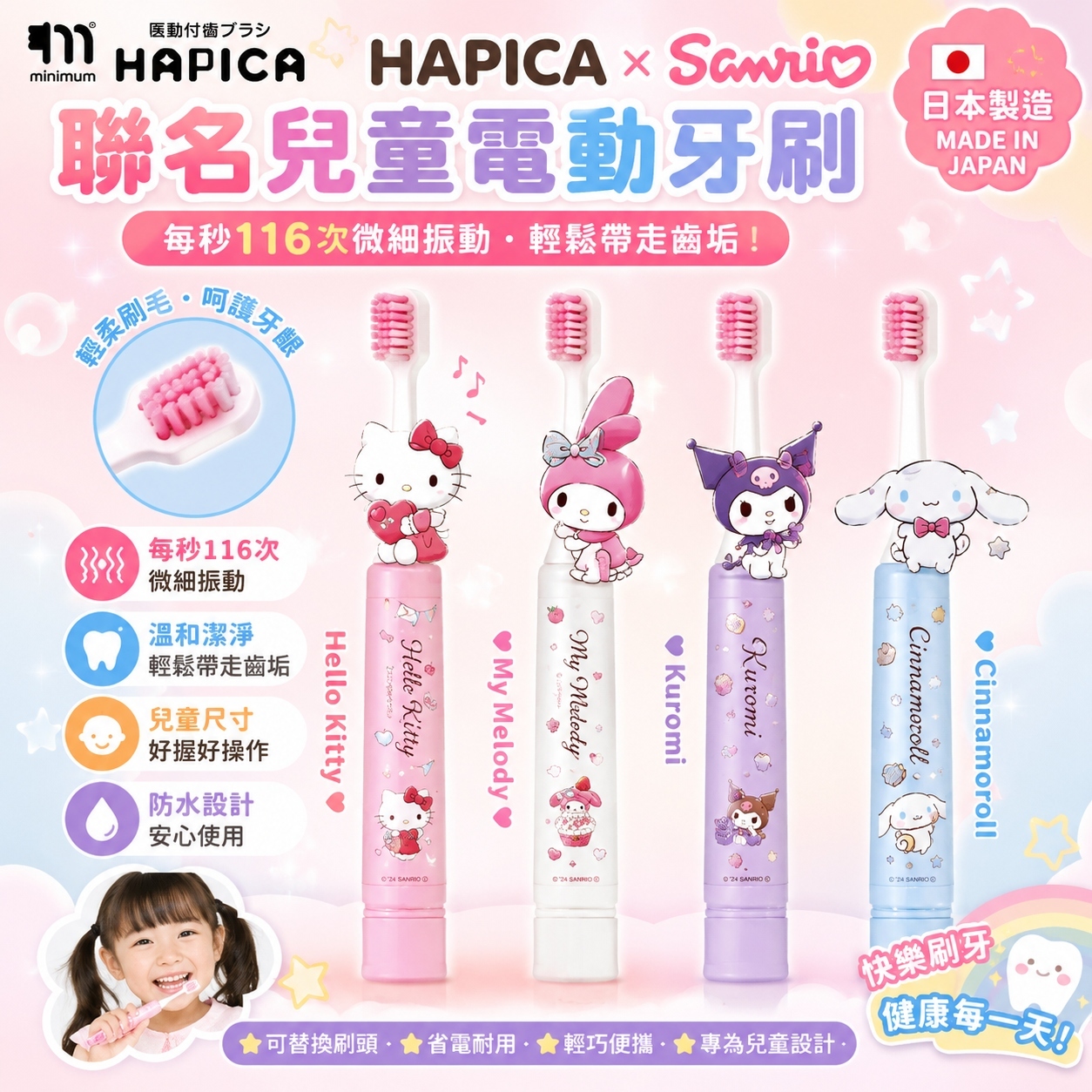 【預購】JM062904 HAPICA × Sanrio聯名兒童電動牙刷