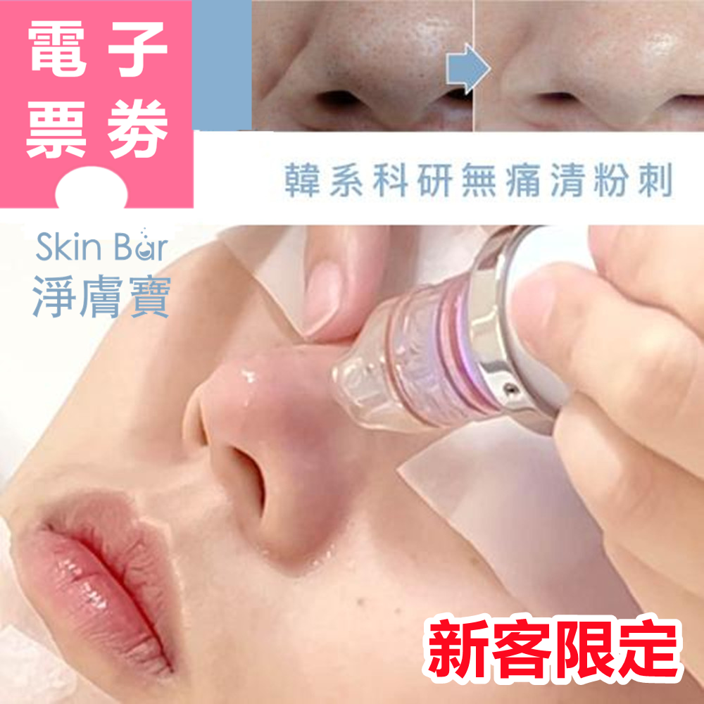 【電子票券】淨膚寶 新客體驗券 Ⓜ