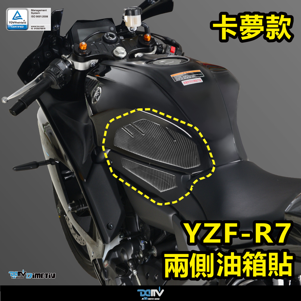 【 DIMOTIV 】YAMAHA YZF-R7 油箱兩側止滑貼組