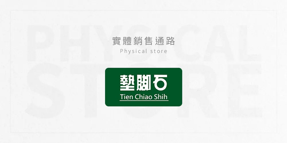 墊腳石實體銷售通路