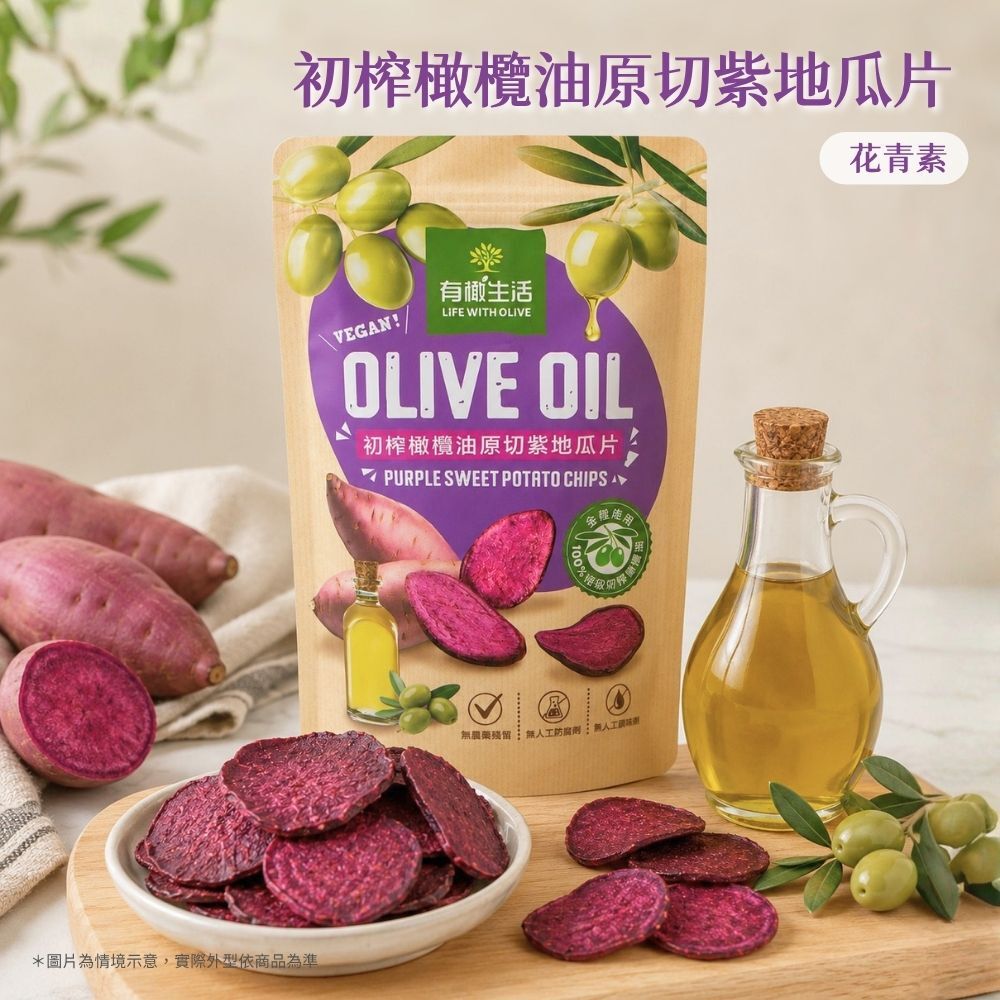 有橄生活初榨橄欖油原切紫地瓜片商品情境圖:高顏值天然紫色蔬果點心