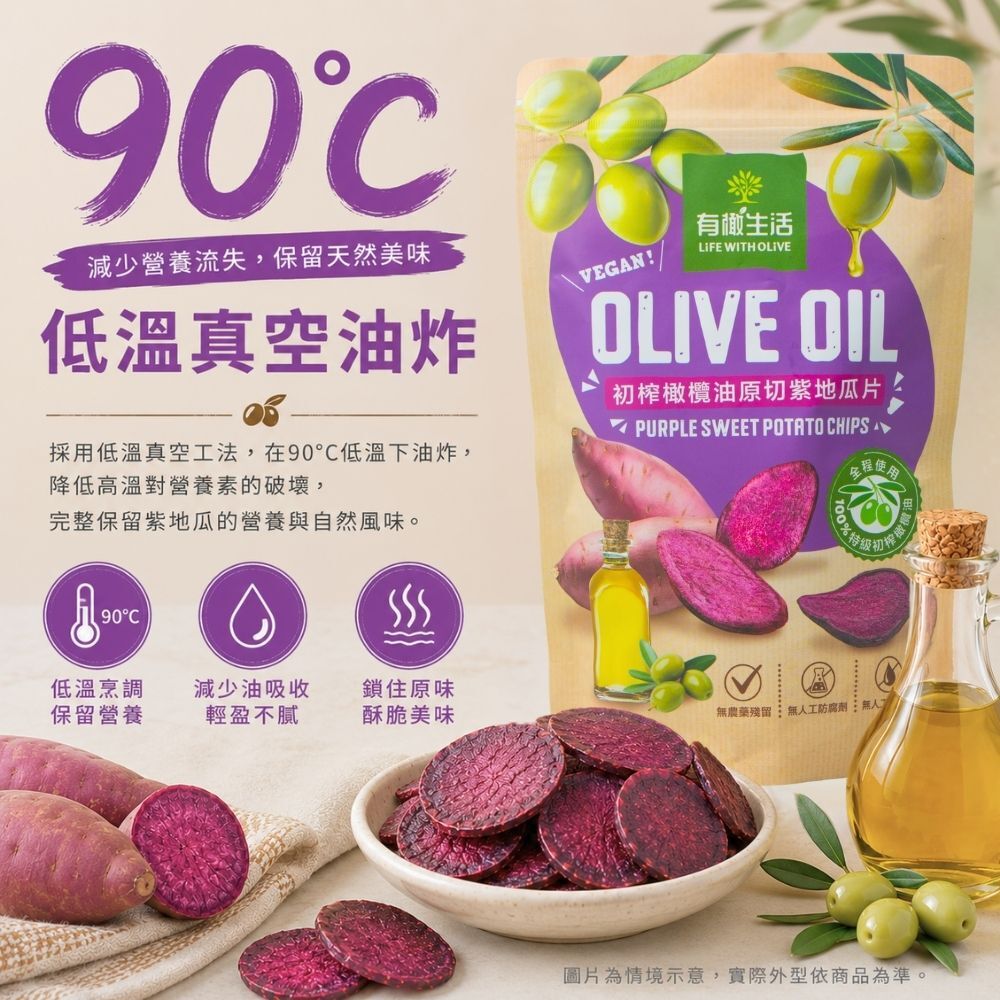 90度低溫真空油炸技術:減少高溫破壞保留紫地瓜原有風味與天然營養價值