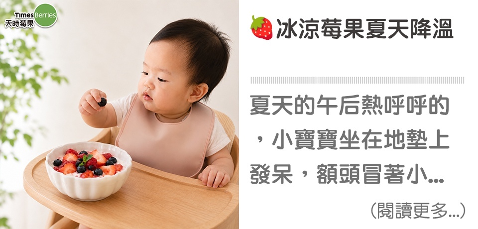 🍓 莓果消暑提案