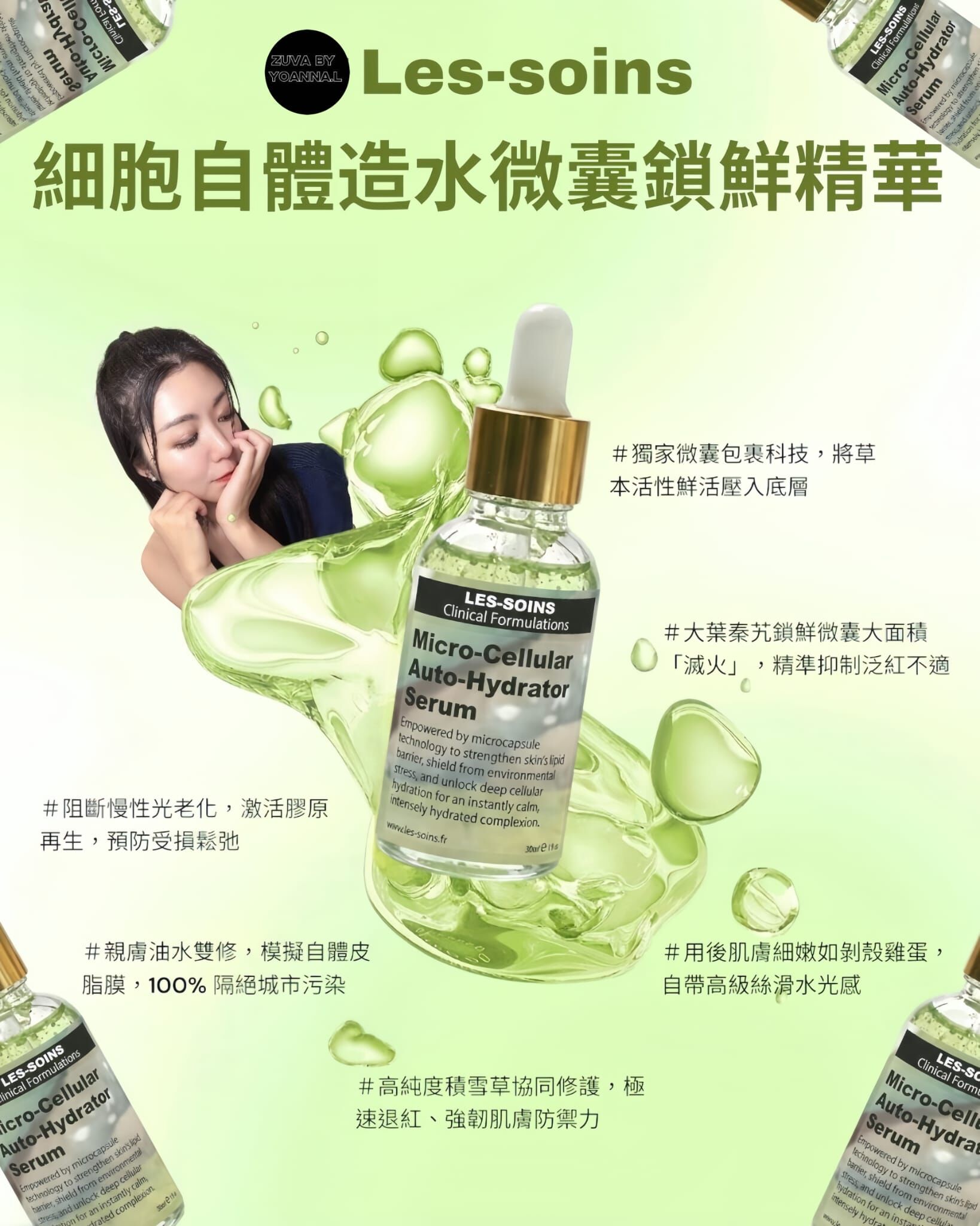 （建立一道微密保護膜）防毒面具💎法國品牌Les-soins細胞自體造水微囊鎖鮮精華 30ml T375