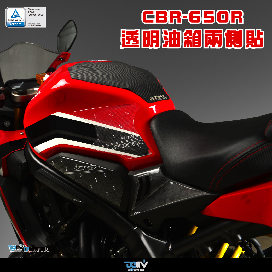 【 DIMOTIV 】HONDA CBR650R 油箱兩側防滑貼