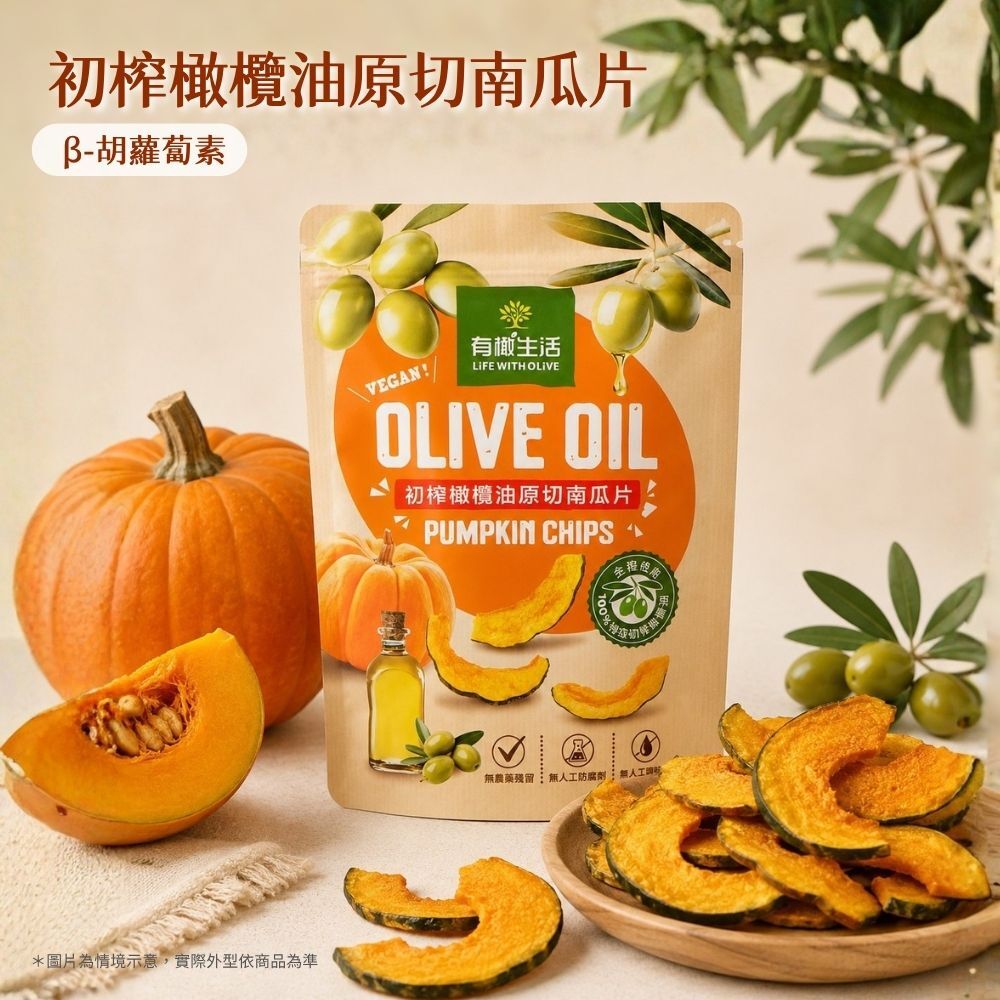 有橄生活初榨橄欖油原切南瓜片:純淨無添加、富含β-胡蘿蔔素、維生素A/C/E、膳食纖維