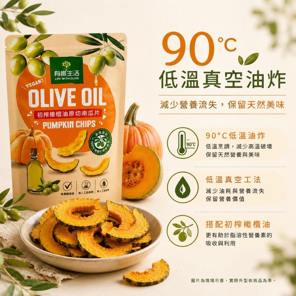 90度低溫真空油炸技術:封存南瓜天然風味與營養