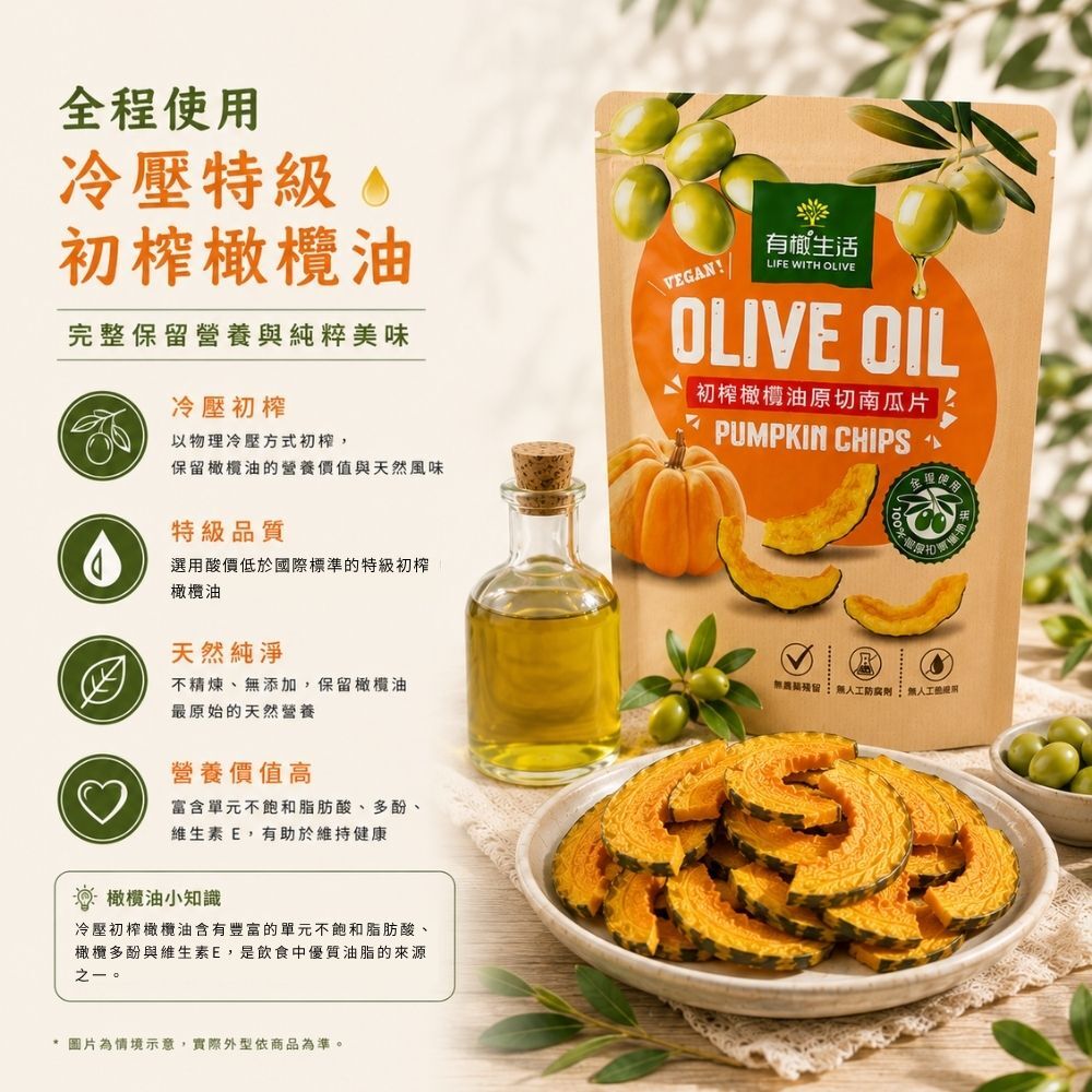 嚴選國際橄欖油協會認證的「冷壓特級初榨橄欖油 (EVOO)」富含天然橄欖多酚與營養