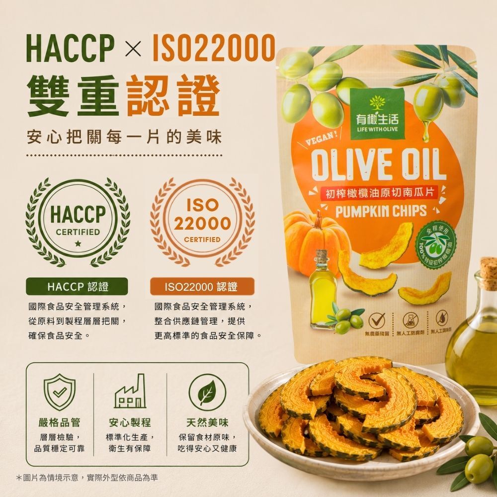 有橄生活和擁有雙重國家認證的工廠合作，從原料到製程層層把關，堅守最高食品安全標準，品質看得見、安心吃得到