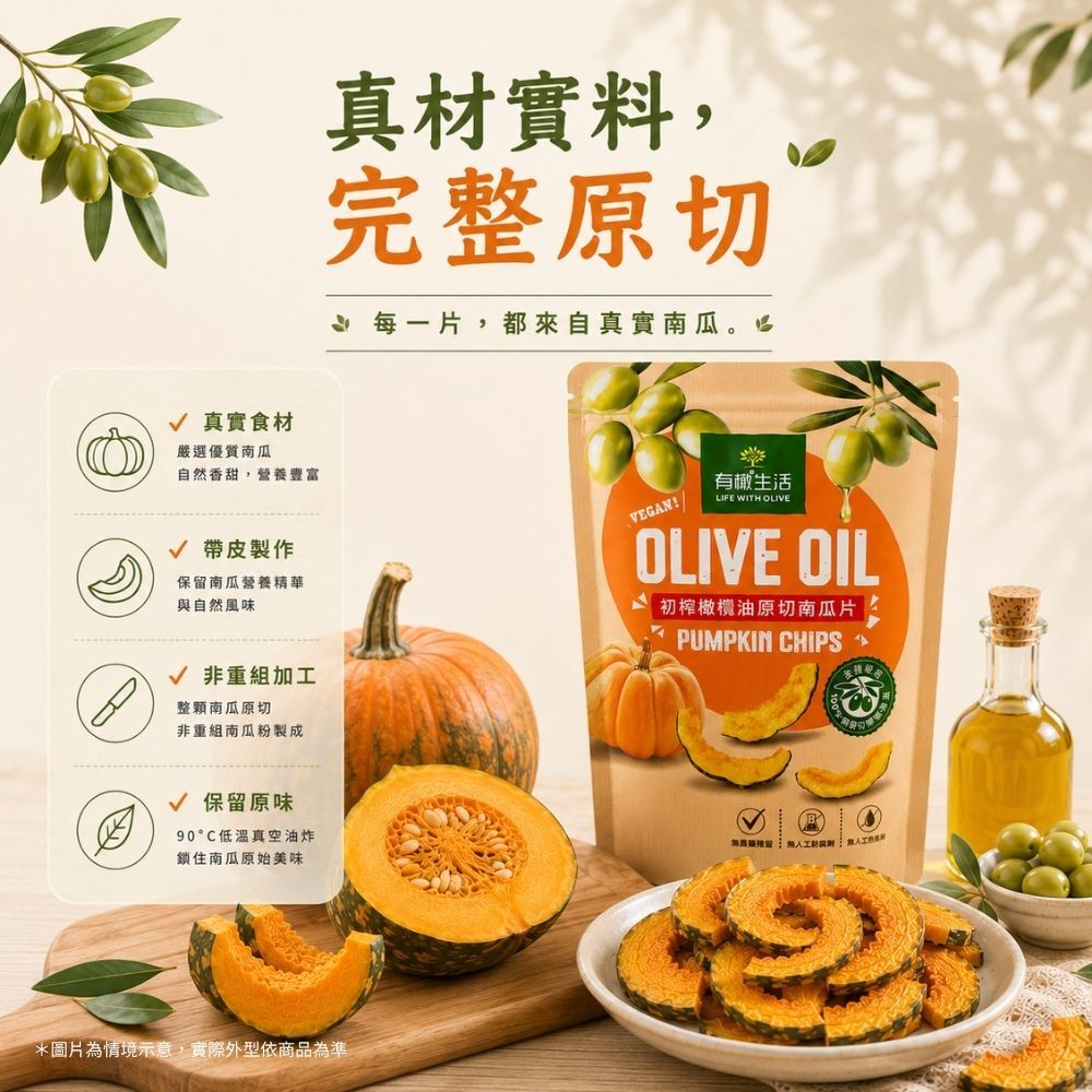 有橄生活堅持真材實料,以完整蔬菜原型切片,非重組加工,是保留自然纖維的真實南瓜片