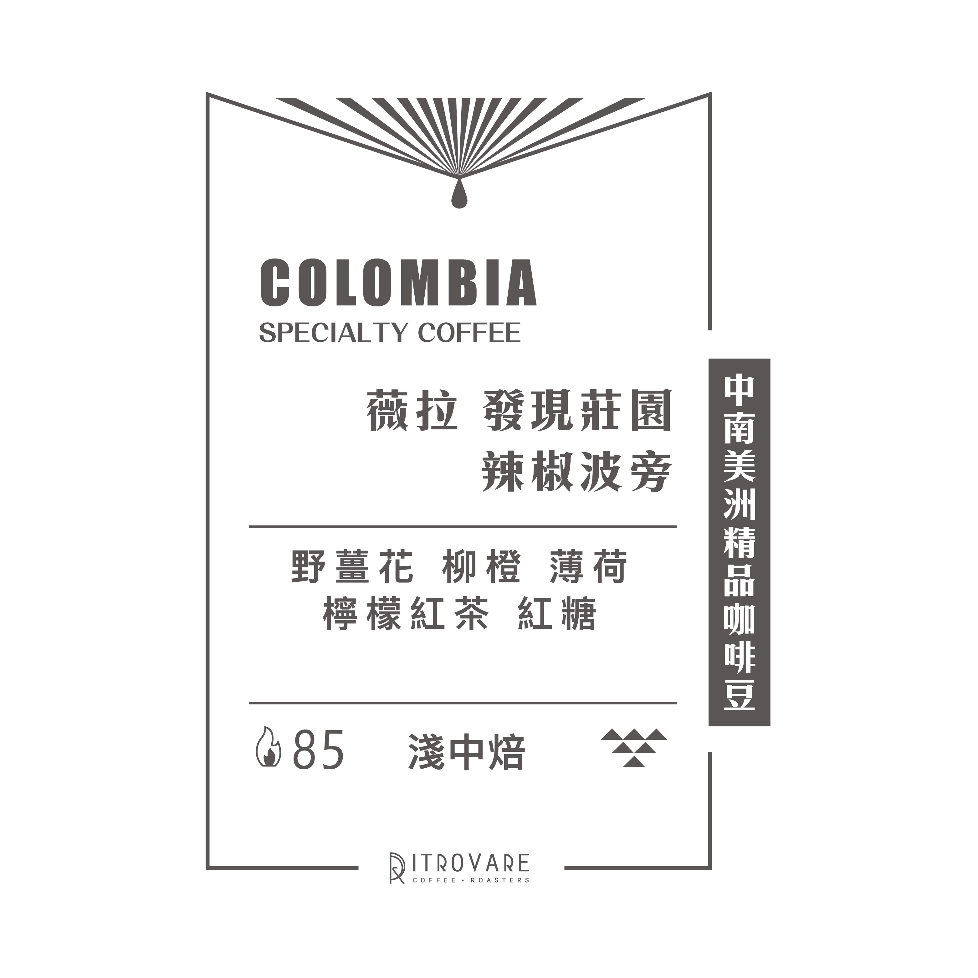 快閃6折｜哥倫比亞｜發現莊園 辣椒波旁