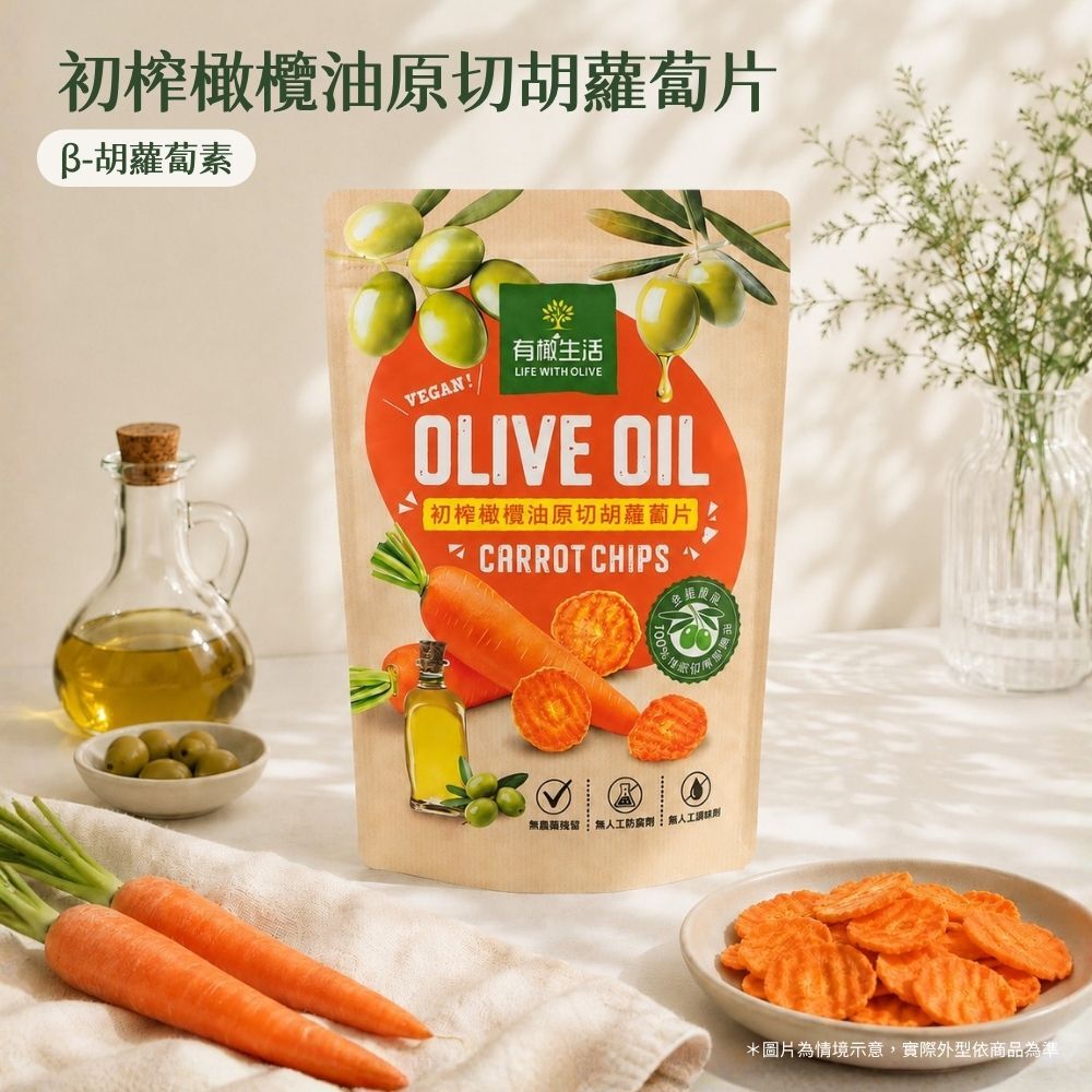 胡蘿蔔富含β-胡蘿蔔素、膳食纖維、維生素A，搭配特級初榨橄欖油90度低溫油炸製作，低負擔的天然美味就在有橄生活初榨橄欖油原切蔬菜片系列