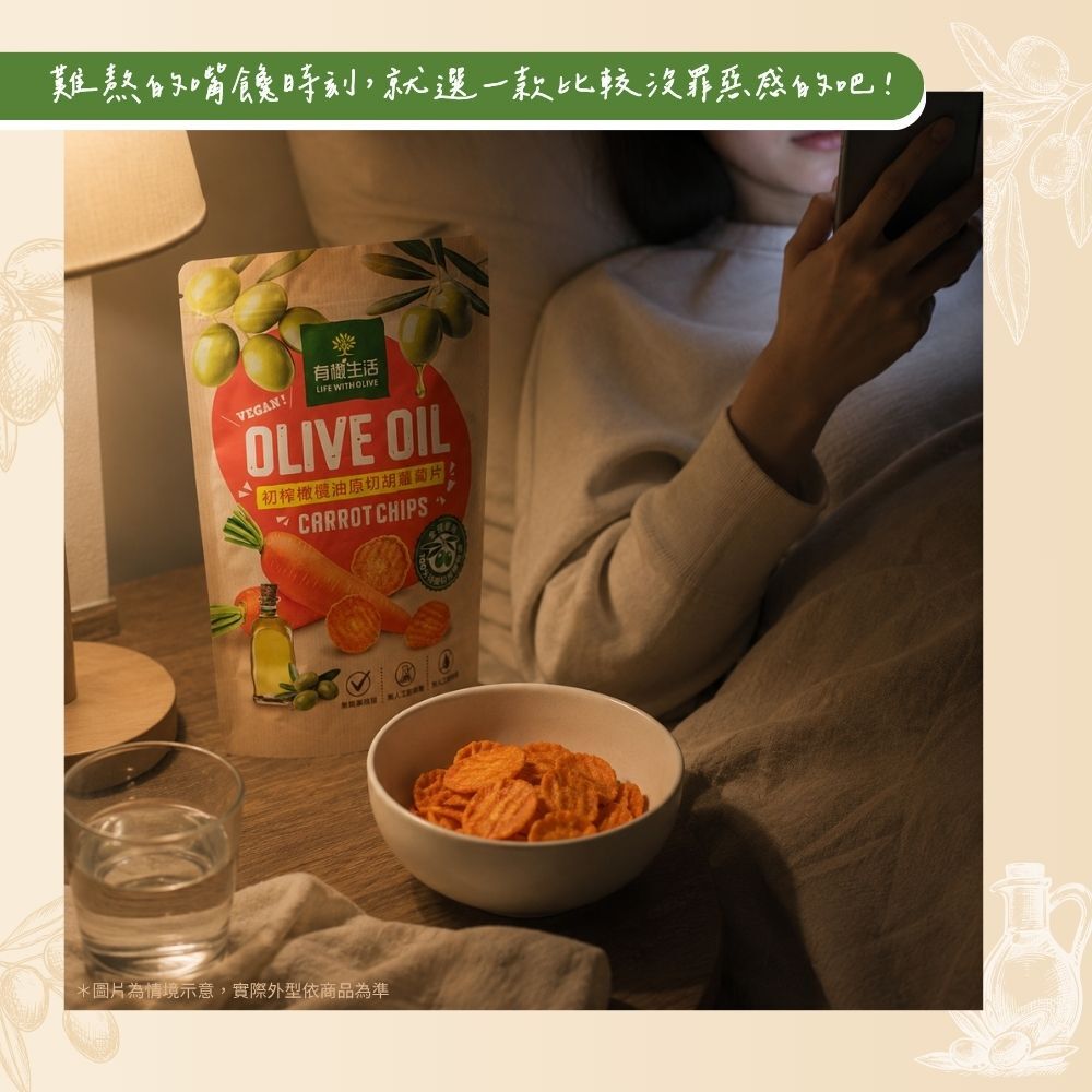有橄生活初榨橄欖油低溫真空胡蘿蔔片：難熬的嘴饞時刻，就選一款比較沒罪惡感的零食吧！