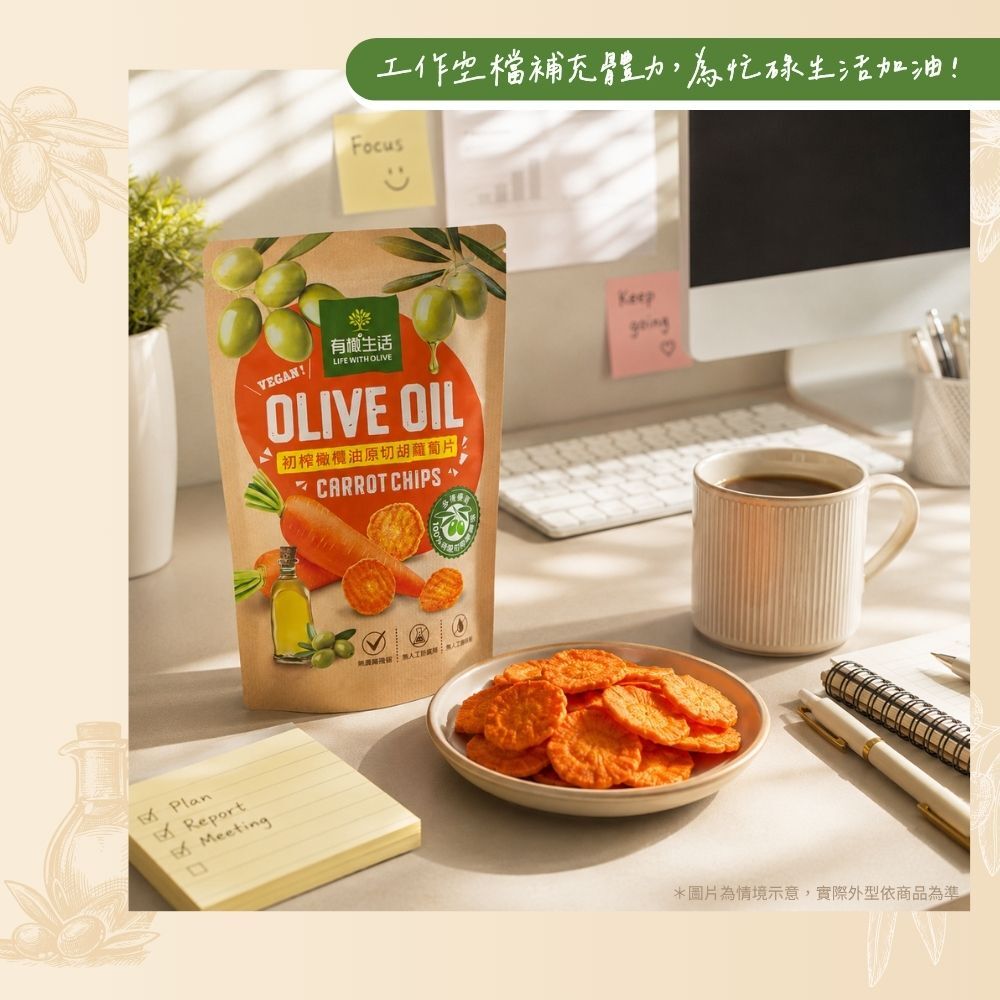 初榨橄欖油原切胡蘿蔔片食用情境:健康午茶零食首選!工作的空檔來一包補充體力,為忙碌生活加油