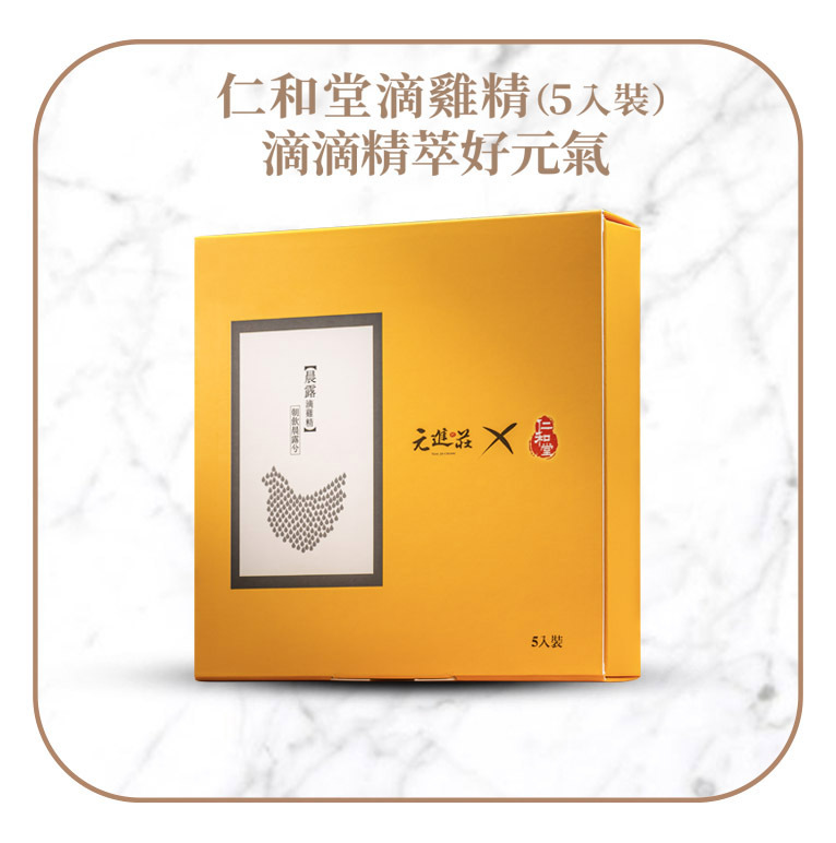 仁和堂X元進莊滴雞精 (5入裝)
