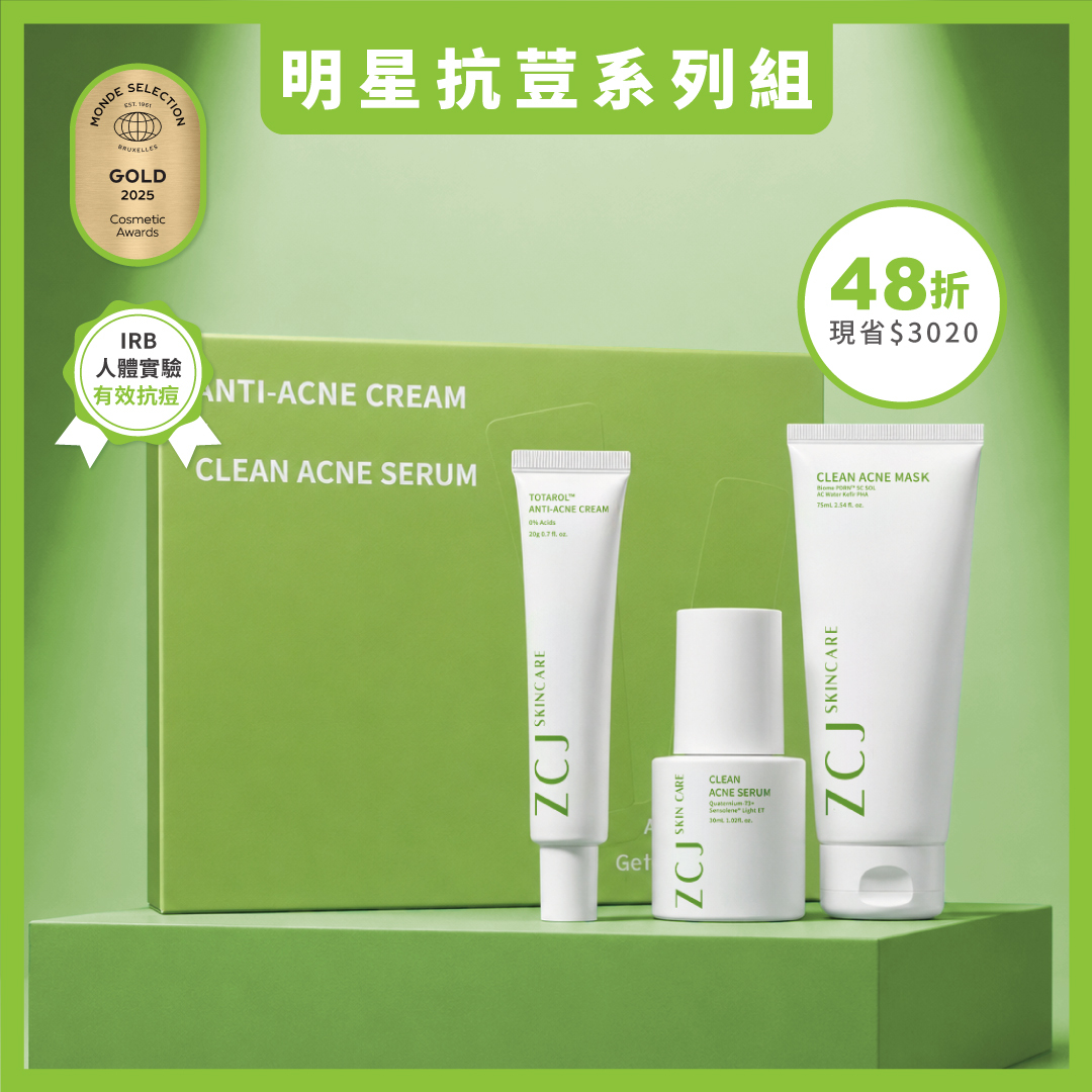 【ZCJ】抗痘潔膚禮盒｜亮白淨膚泥膜｜無酸抗荳精華｜淨效痘痘膏
