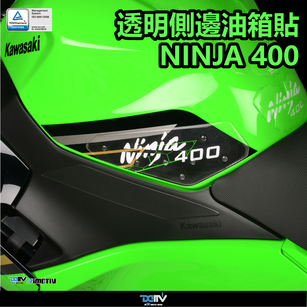 【 DIMOTIV】DIMOTIV KAWASAKI NINJA 400 油箱兩側防滑貼
