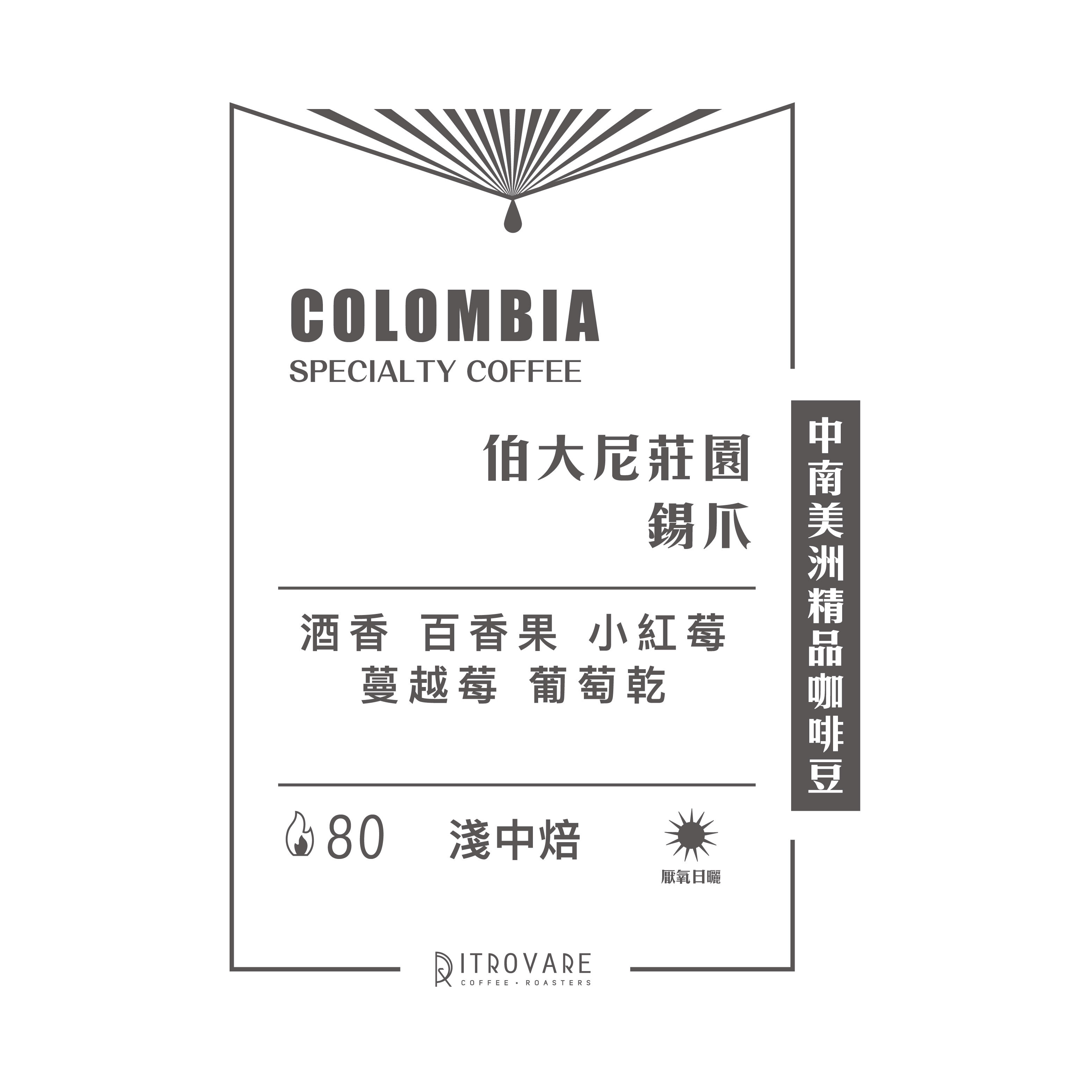 快閃6折｜哥倫比亞｜伯大尼莊園 錫爪
