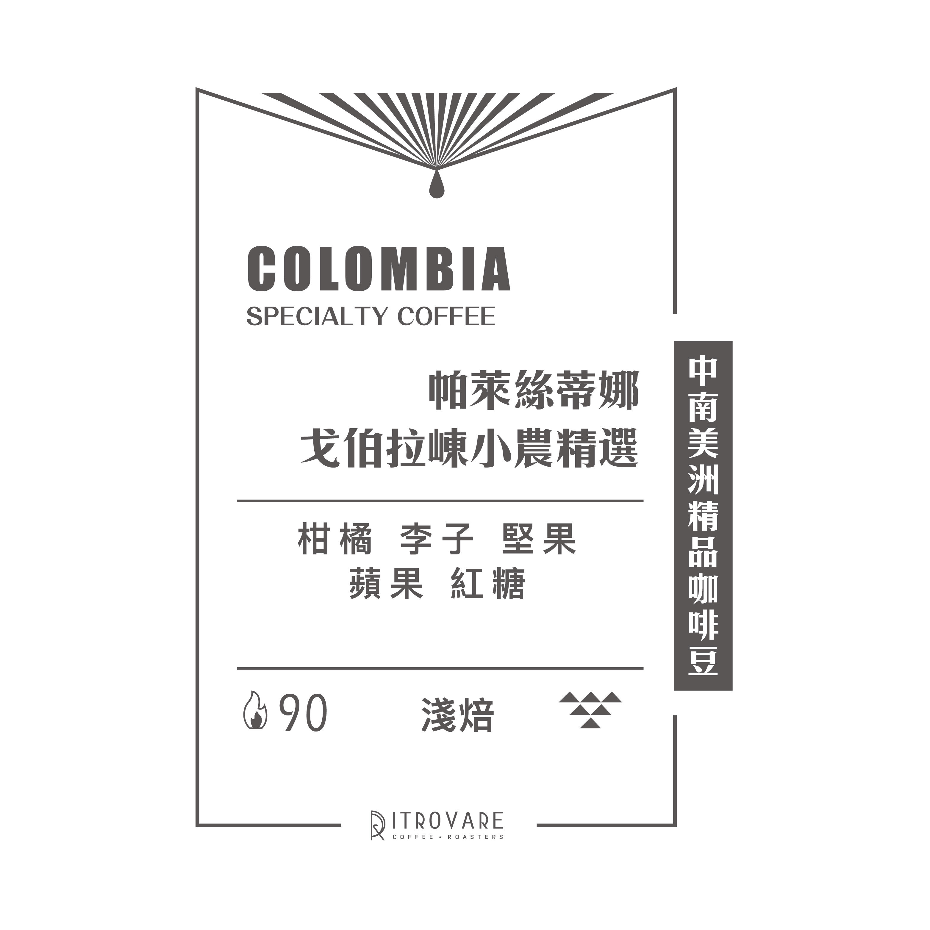 快閃6折｜哥倫比亞｜戈伯拉崠小農精選