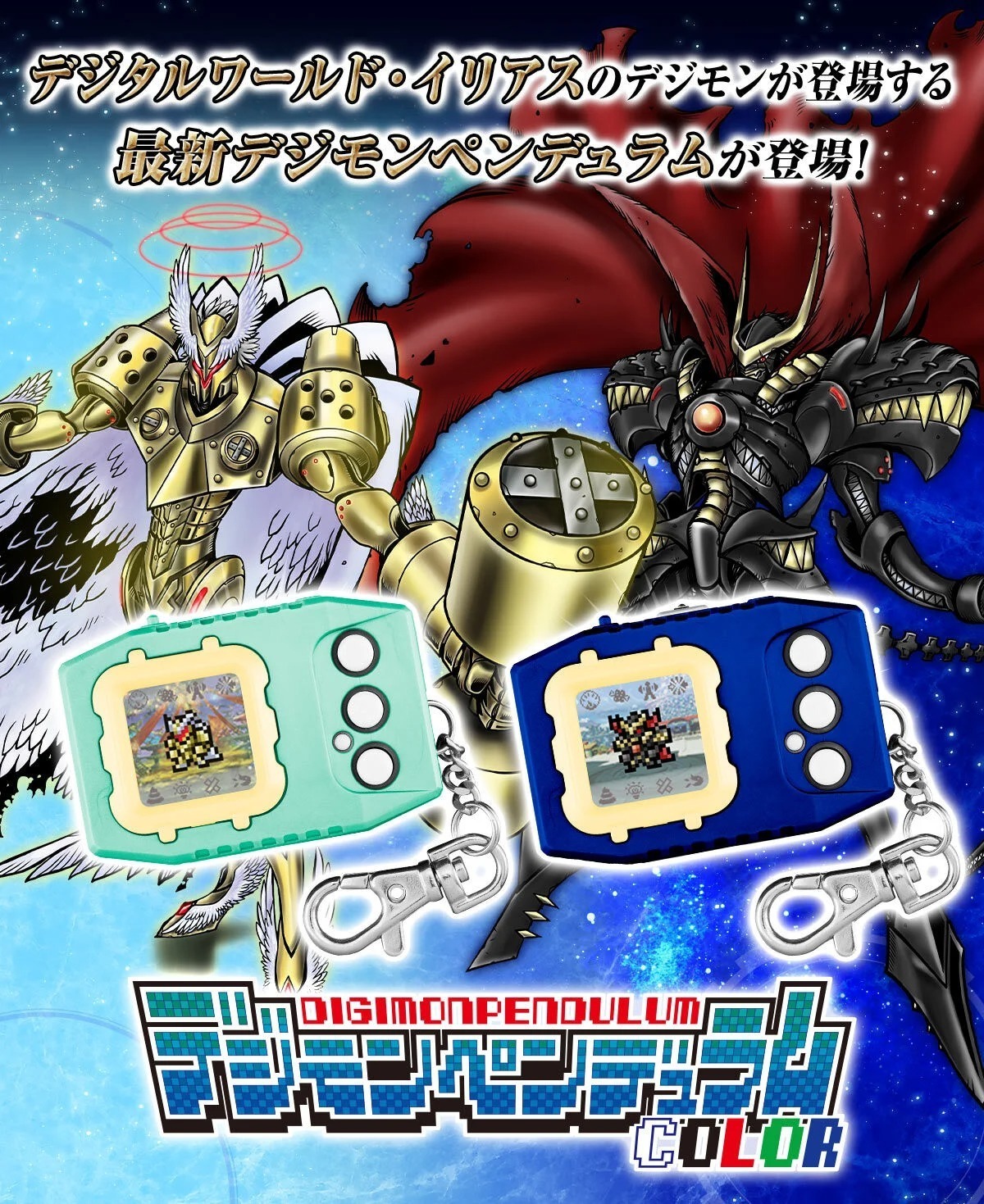 [魂SHOP限定] 數碼暴龍超代彩色機 8 星界行者 / 9 星界哨兵