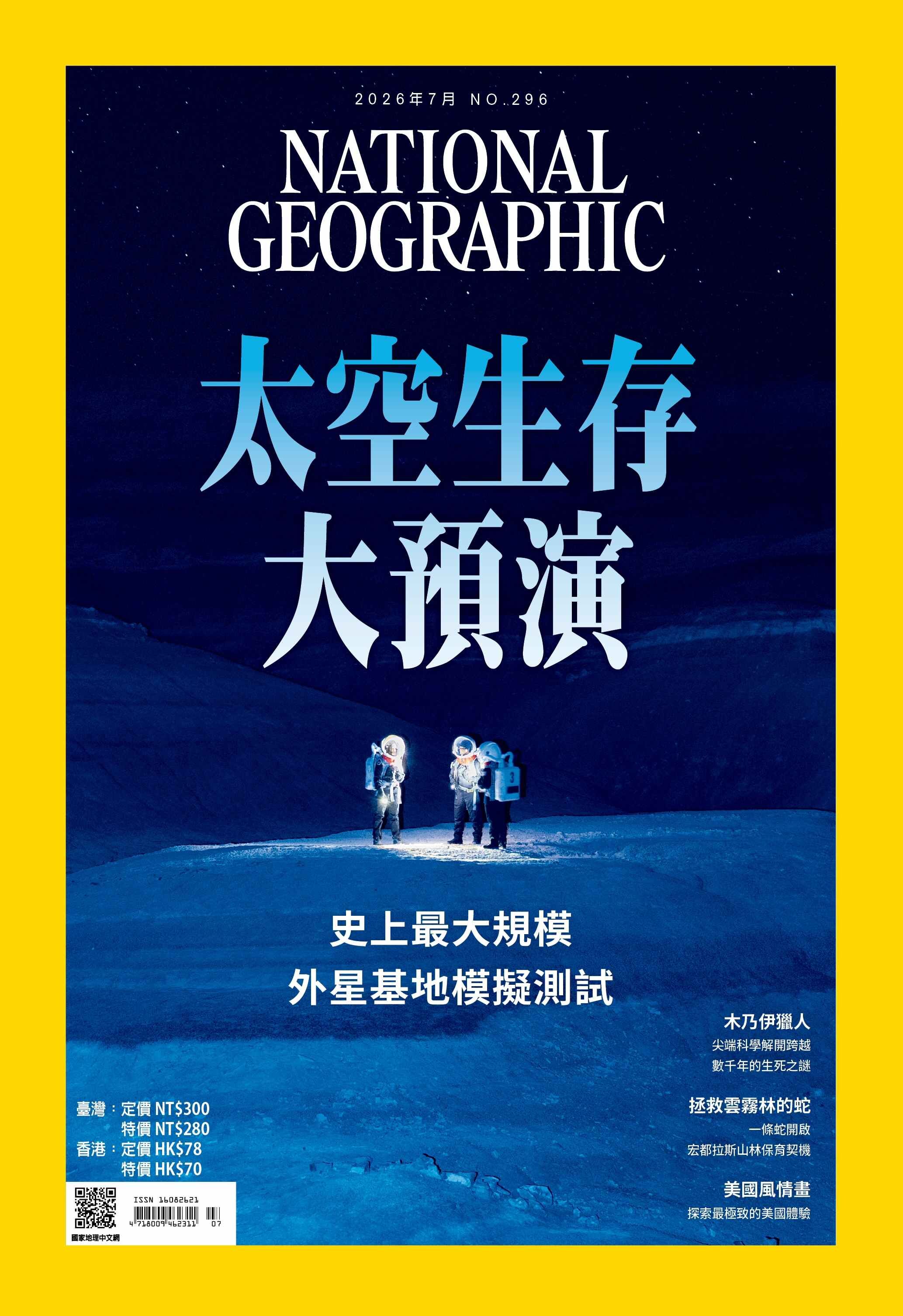 國家地理雜誌_雜誌296期2026年7月號-太空生存大預演