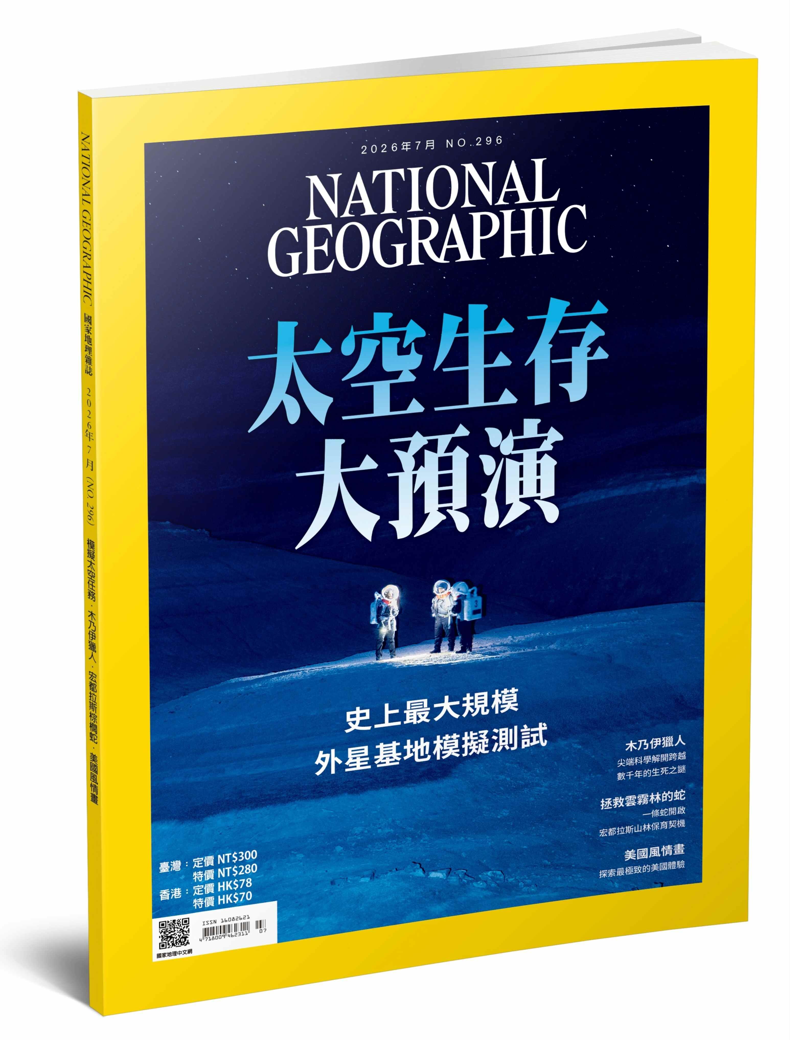 國家地理雜誌_雜誌296期2026年7月號-太空生存大預演