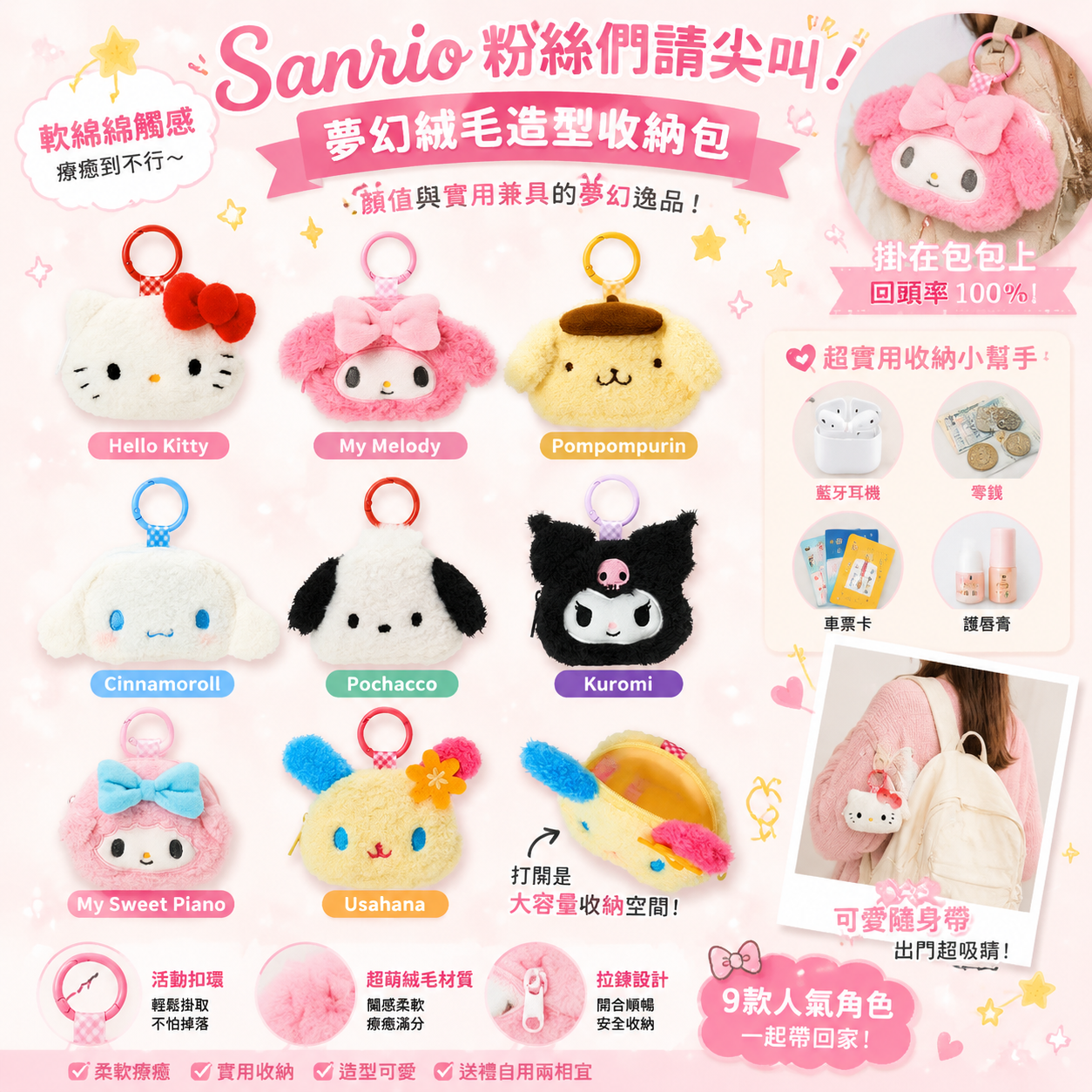 【預購】JM062908 Sanrio角色絨毛小收納包