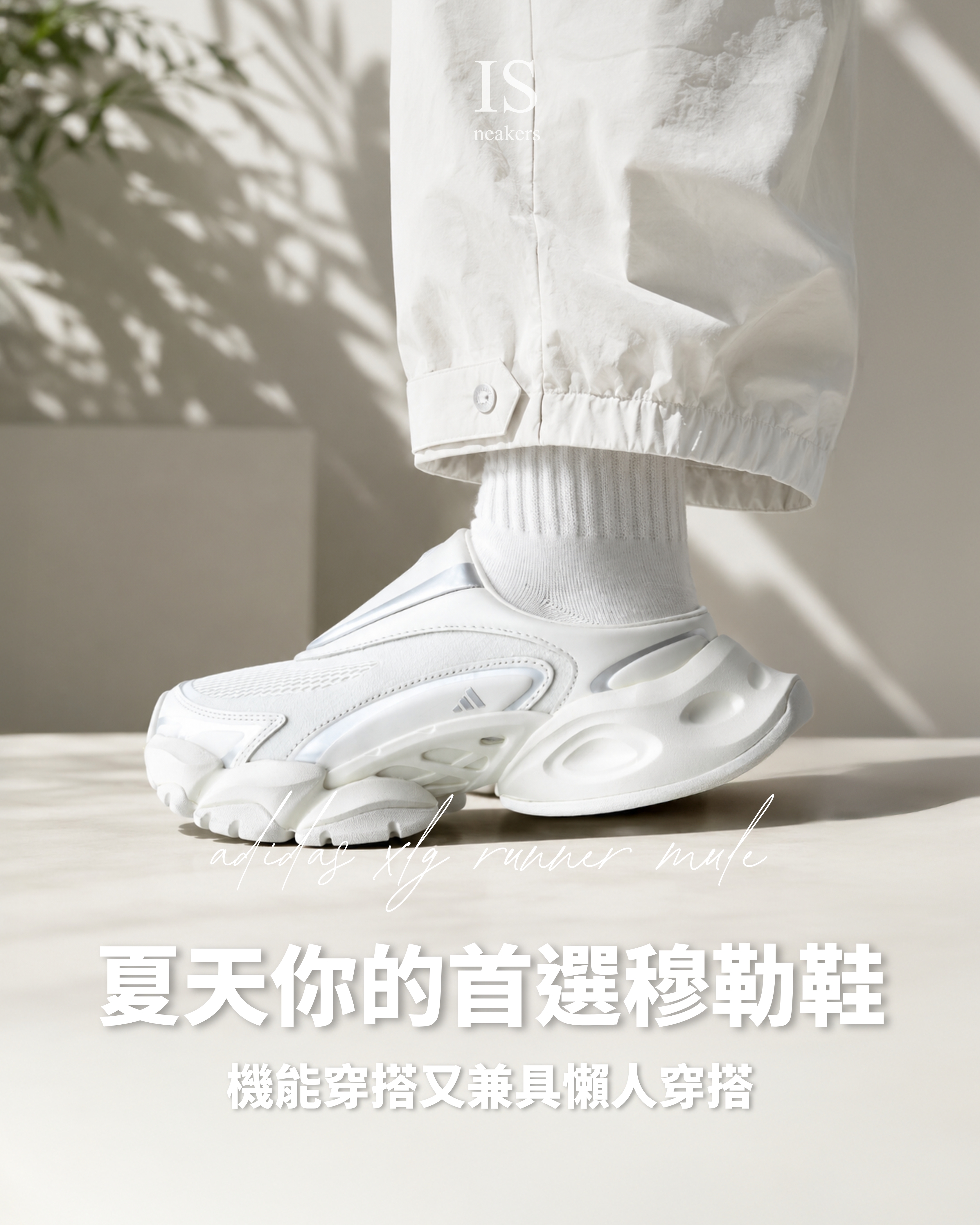 iSNEAKERS｜Adidas XLG Runner Mule FOS "White" 白色穆勒鞋 JS4590