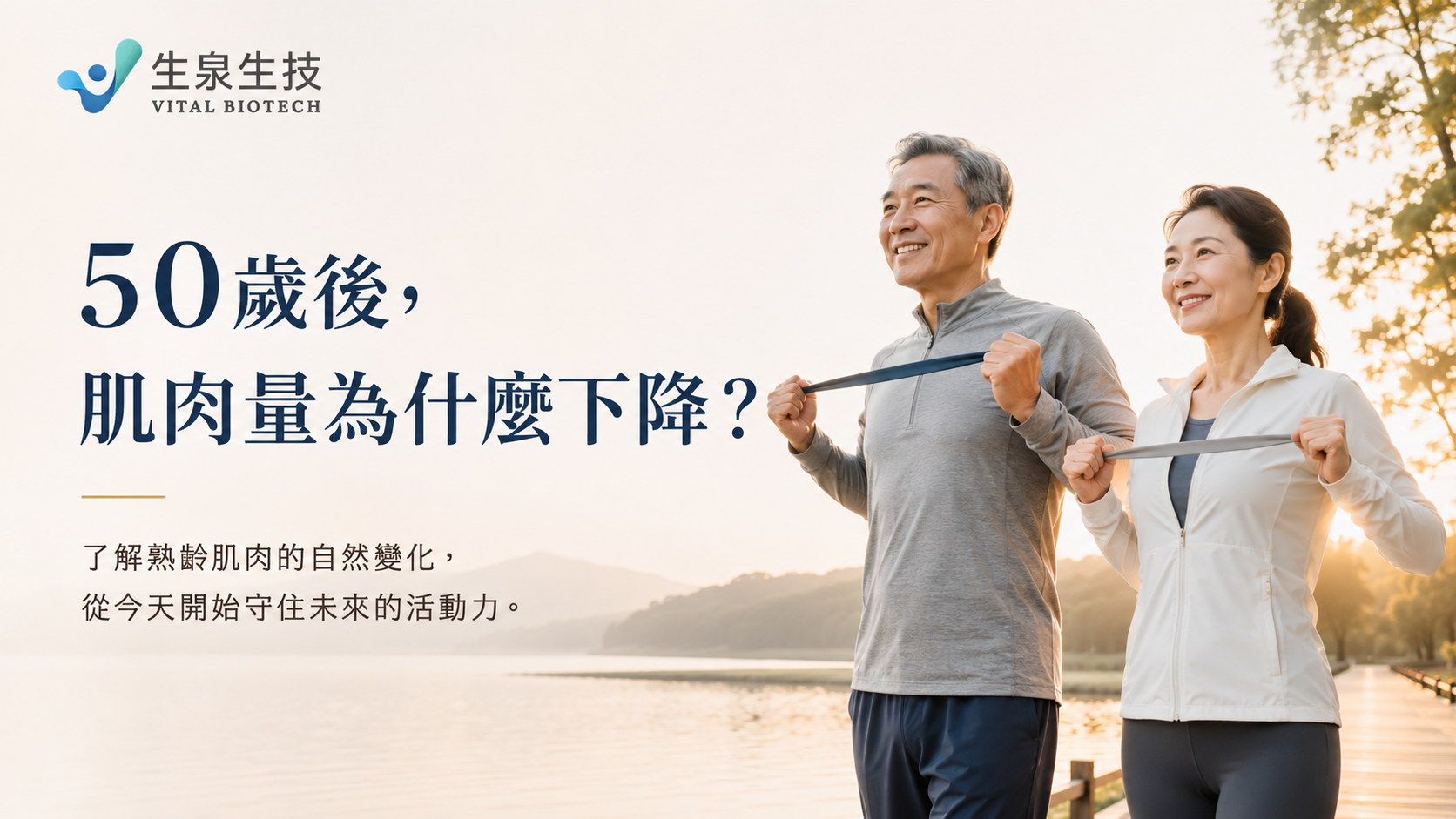 50歲後肌肉健康