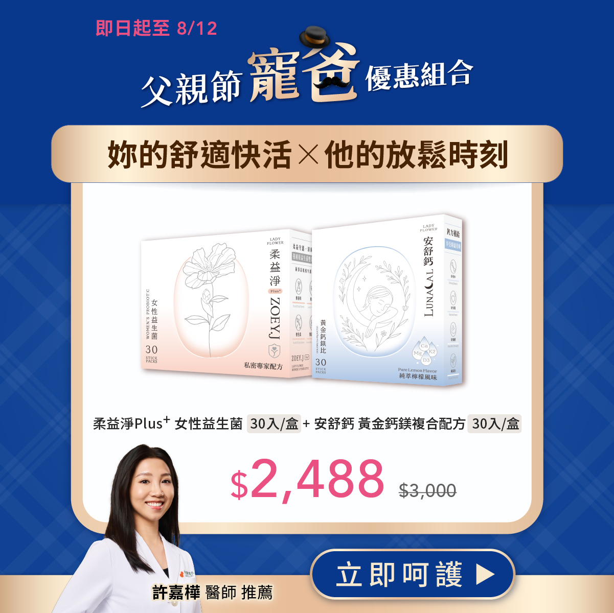 【父親節寵爸優惠組】妳的舒適快活×他的放鬆時刻 柔益淨＋安舒鈣 優惠價$2,488 (現省$512)