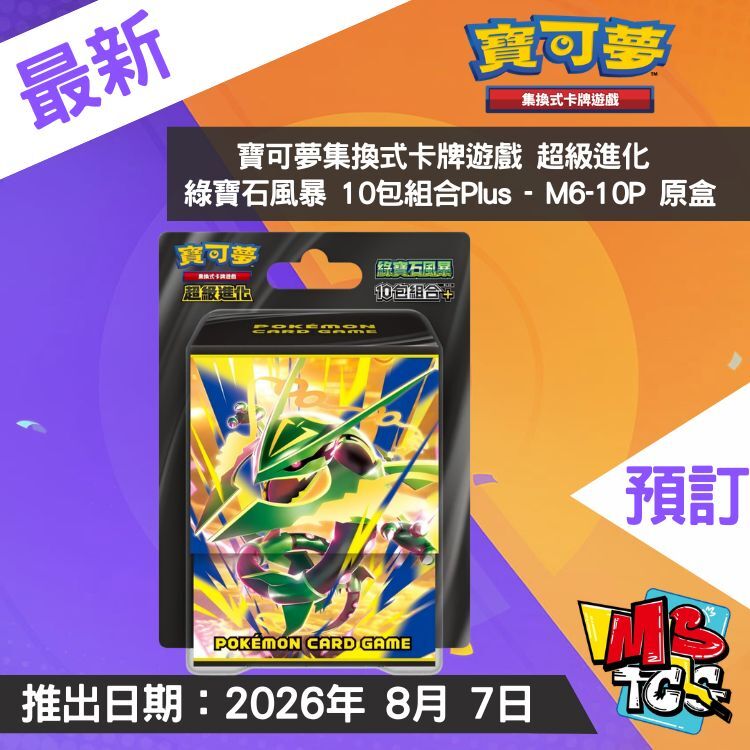 接受預訂-寶可夢集換式卡牌遊戲 超級進化 綠寶石風暴 10包組合Plus - M6-10P