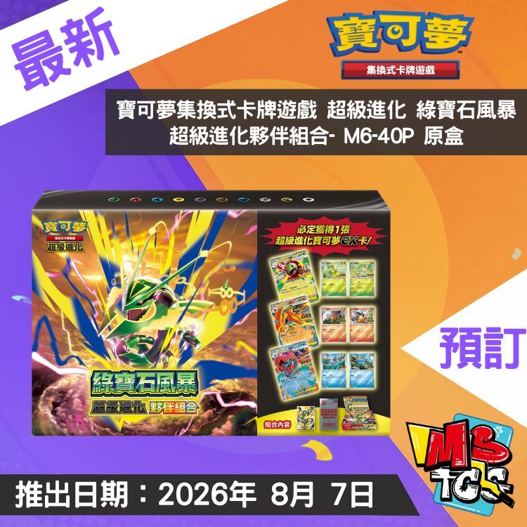 接受預訂-寶可夢集換式卡牌遊戲 超級進化 綠寶石風暴 超級進化夥伴組合- M6-40P