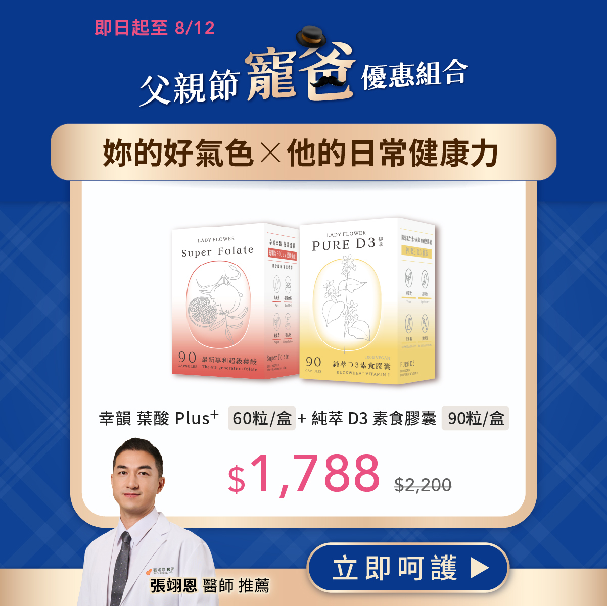 【父親節寵爸優惠組】妳的好氣色×他的日常健康力 幸韻葉酸 Plus＋純萃 D3 優惠價$1,788 (現省$412)