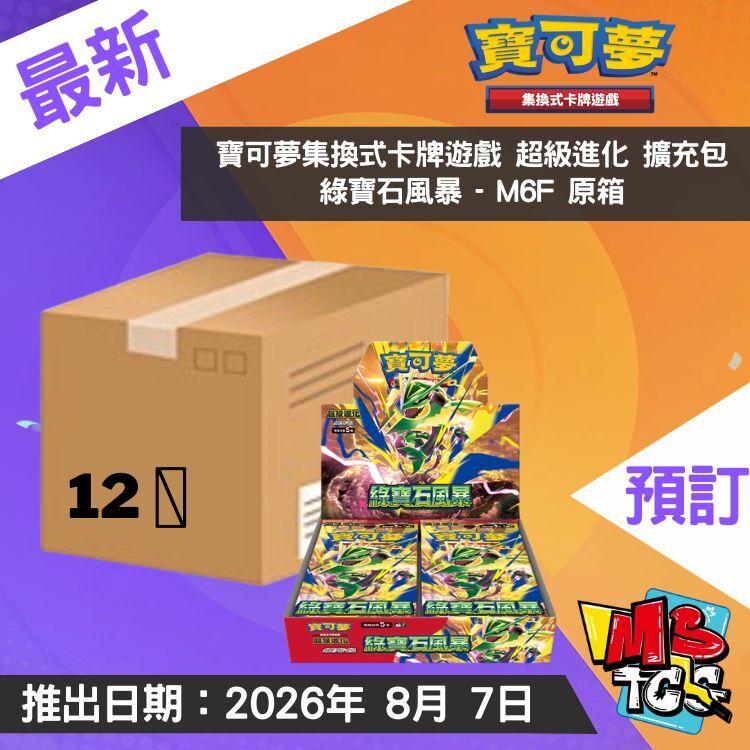 接受預訂-寶可夢集換式卡牌遊戲 超級進化 擴充包 綠寶石風暴 - M6 原箱