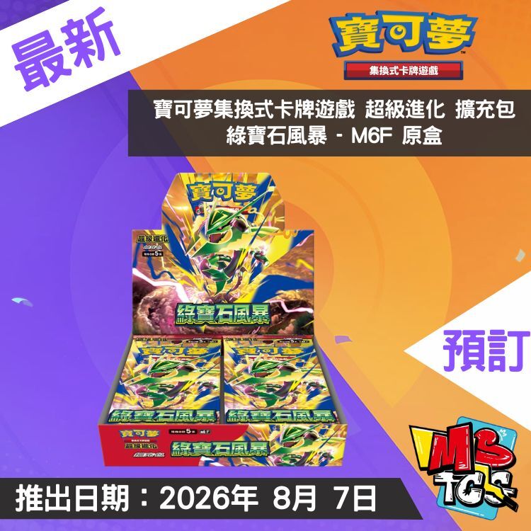 接受預訂-寶可夢集換式卡牌遊戲 超級進化 擴充包 綠寶石風暴 - M6 原盒