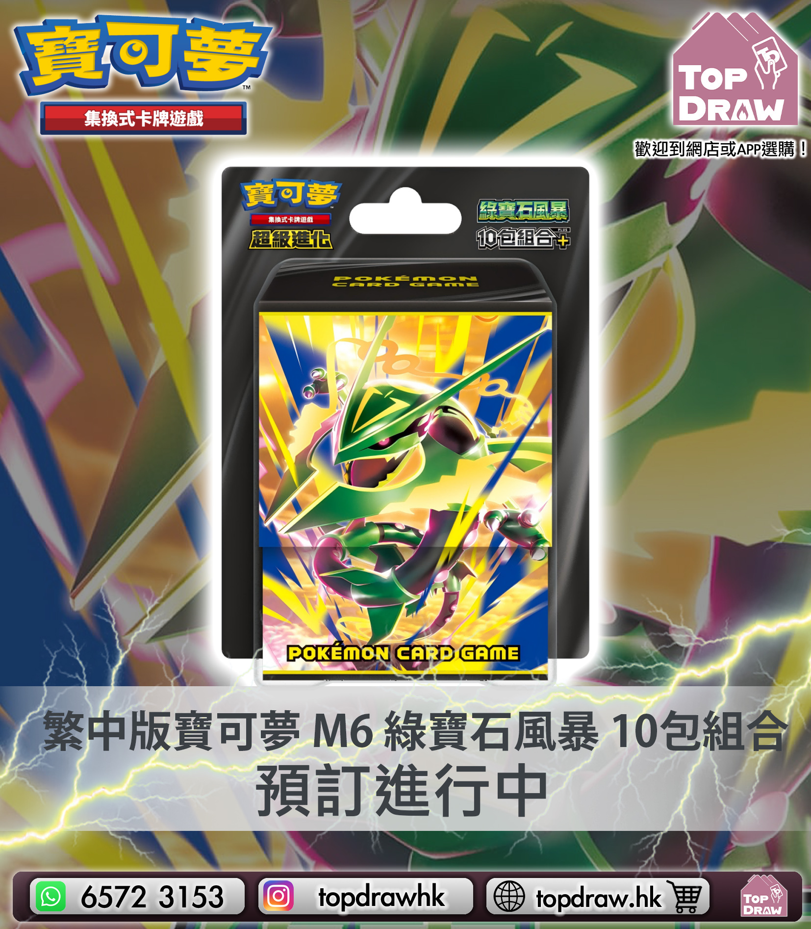 【預訂】寶可夢卡牌繁中版：超級進化 - M6 綠寶石風暴 10包組合Plus - M6-10P