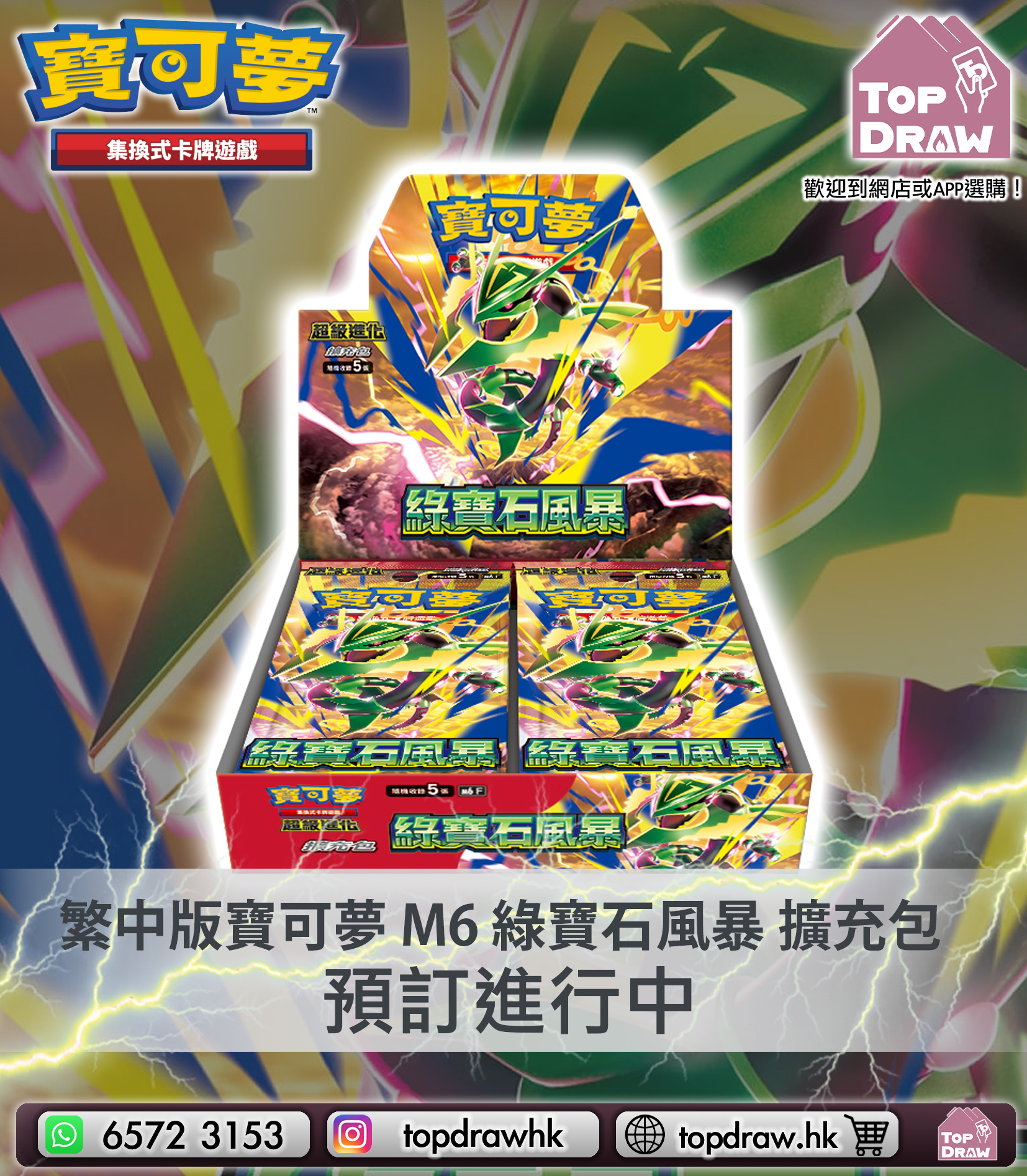 【預訂】寶可夢卡牌繁中版：超級進化 - M6 綠寶石風暴（原盒）