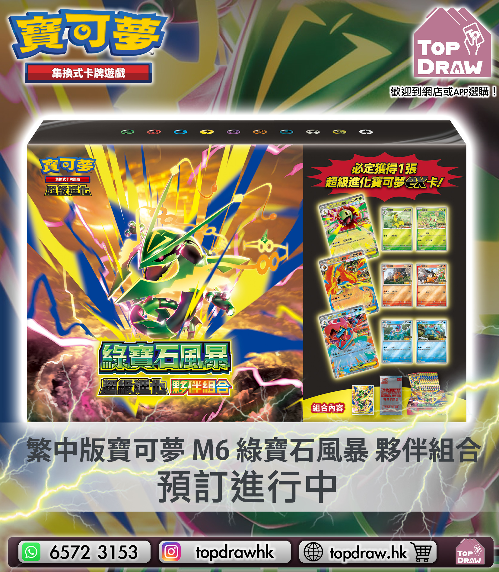 【預訂】寶可夢卡牌繁中版：超級進化 -M6-40P「綠寶石風暴」超級進化夥伴組合 (繁中版)
